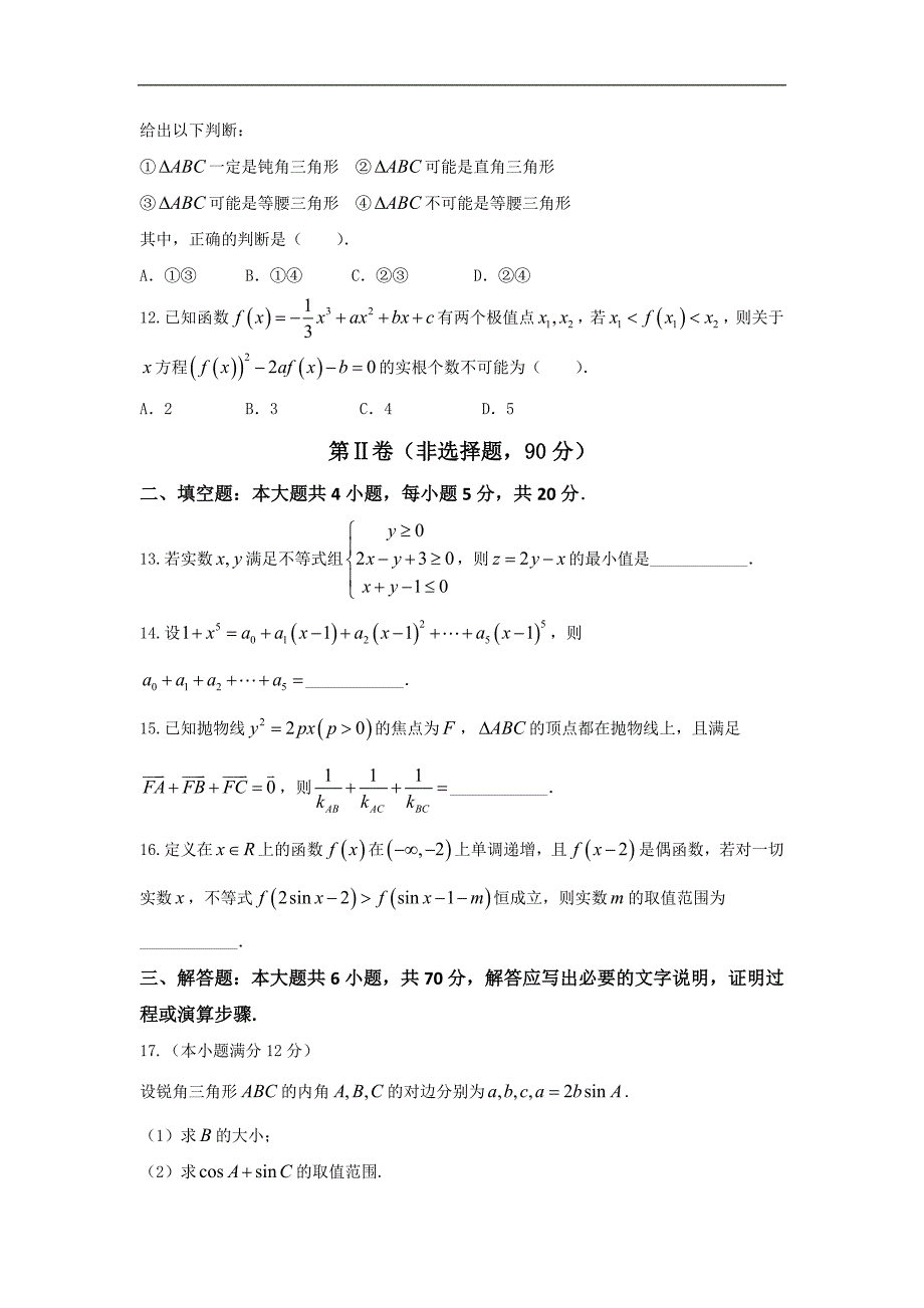 湖南省湘中名校教研教改联合体2017届高三上学期12月联考理科数学试题word版含解析_第3页