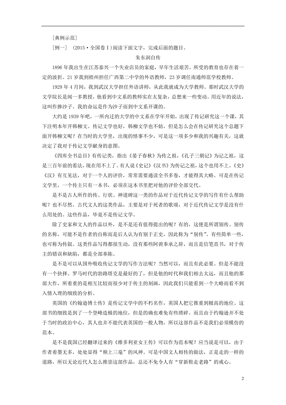 （全国通用版）2019版高考语文一轮复习 专题十一 实用类文本（二）传记阅读 第3讲 传记主观题考法研究-“为什么这样写”类题目的3大题型_第2页