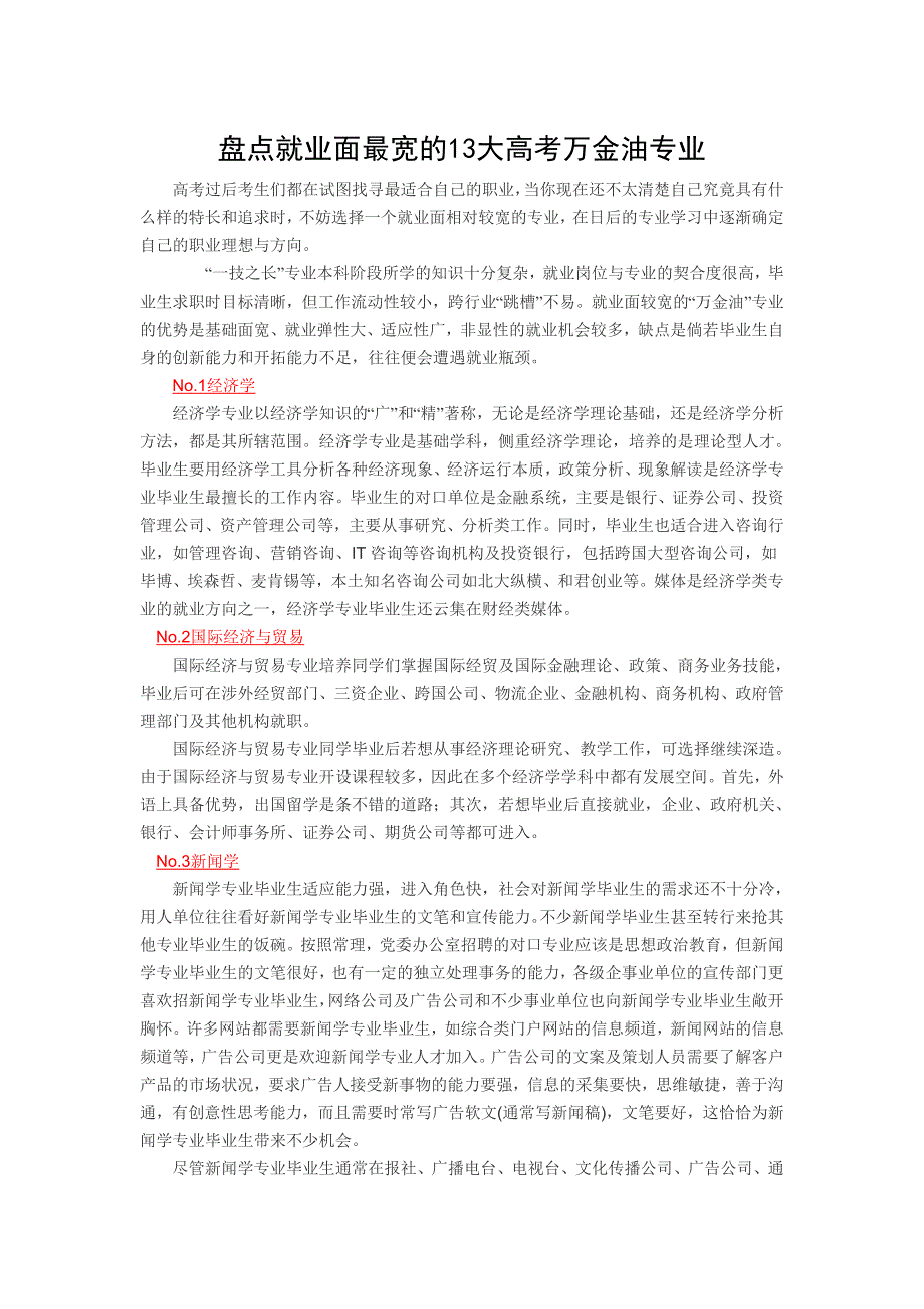 盘点就业面最宽的13大高考万金油专业_第1页