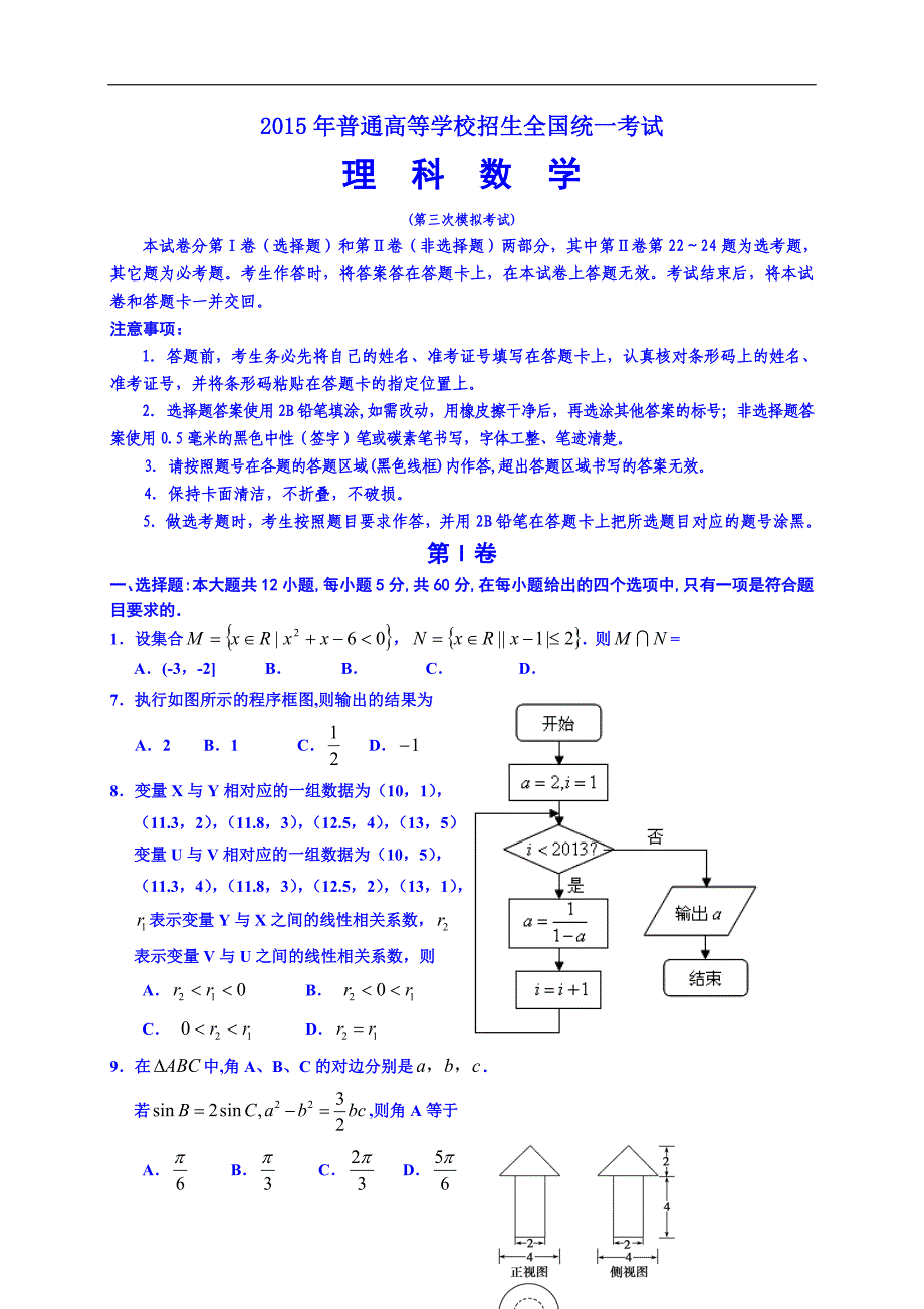 2015届高三下学期第三次模拟考试数学（理）试题 word版含答案_第1页