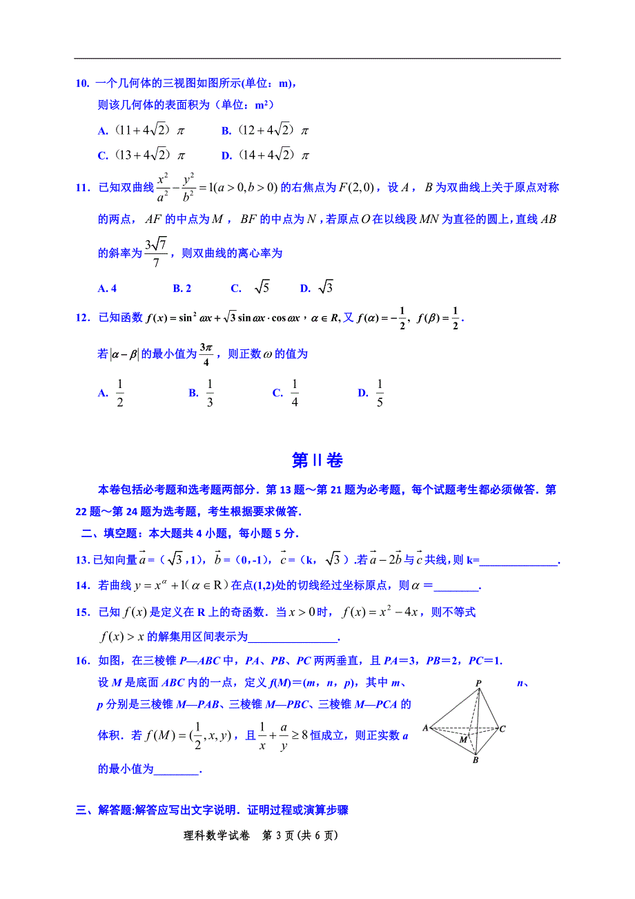 2015届高三下学期第三次模拟考试数学（理）试题 word版含答案_第2页