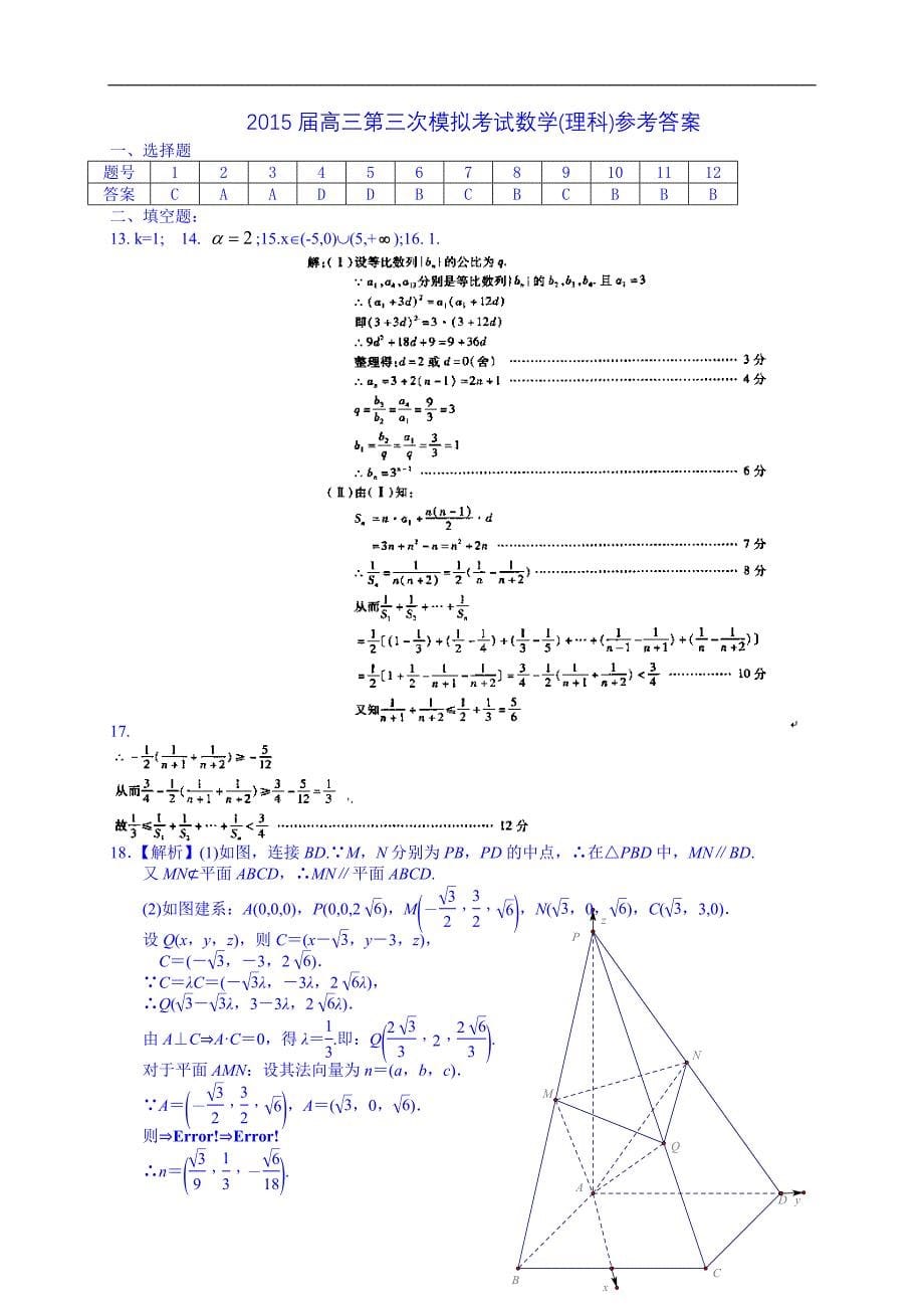 2015届高三下学期第三次模拟考试数学（理）试题 word版含答案_第5页