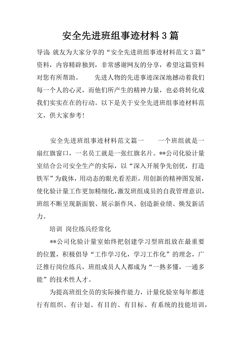 安全先进班组事迹材料3篇_第1页