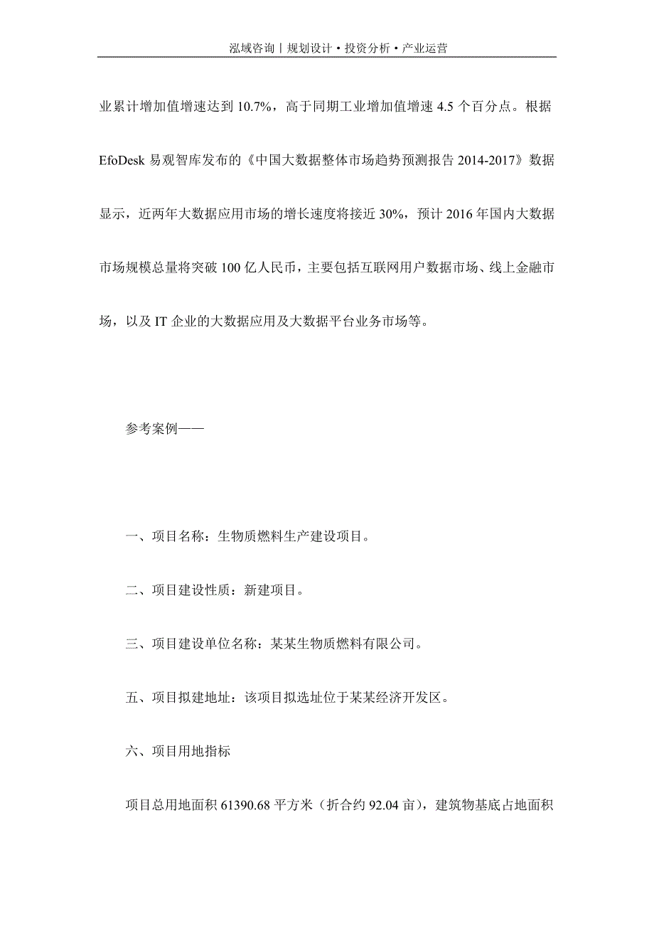 专业编写生物质燃料项目可行性研究报告_第2页