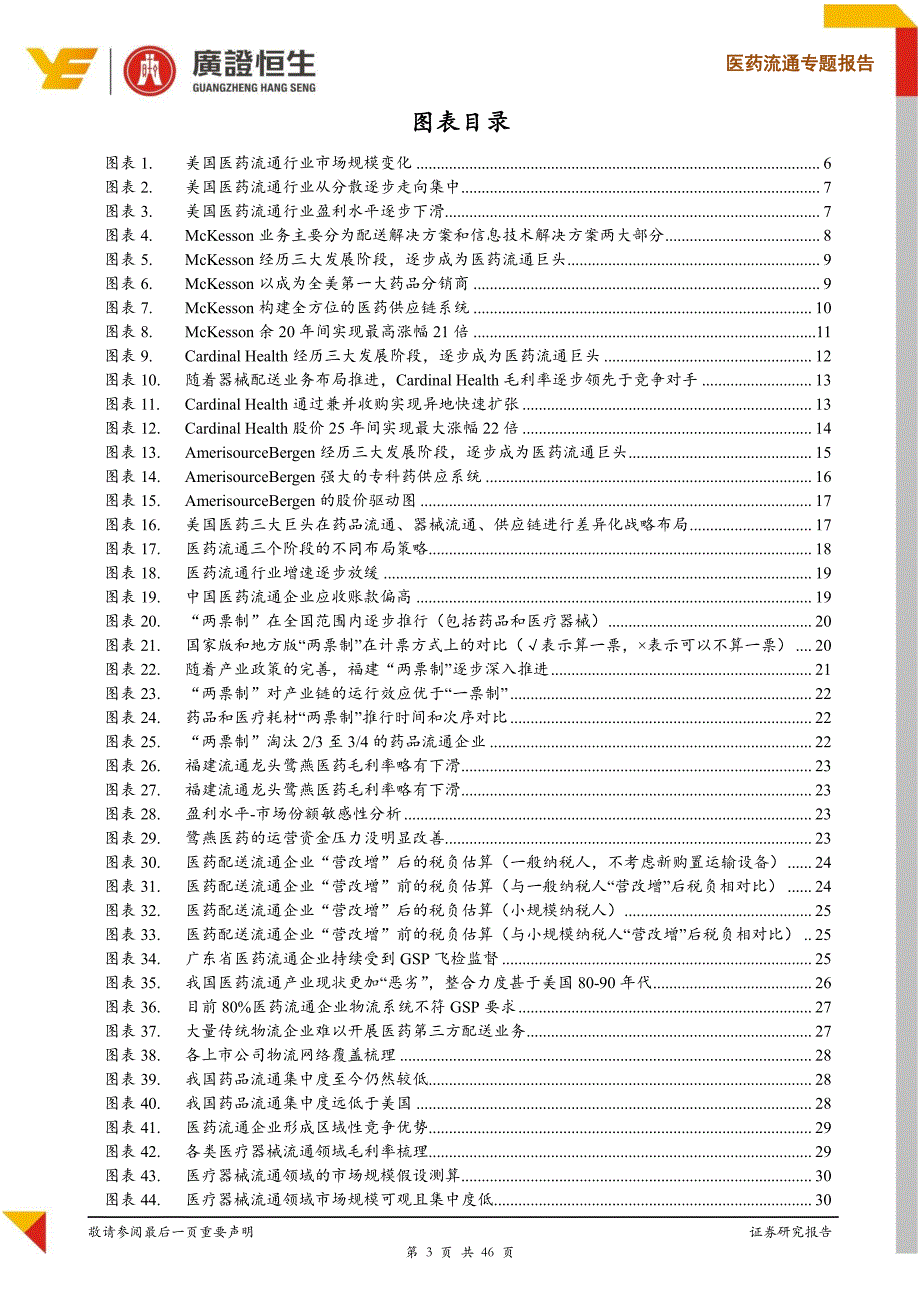 医药流通专题报告：从美国三巨头发展路径解析流通整合致胜三策略_第3页