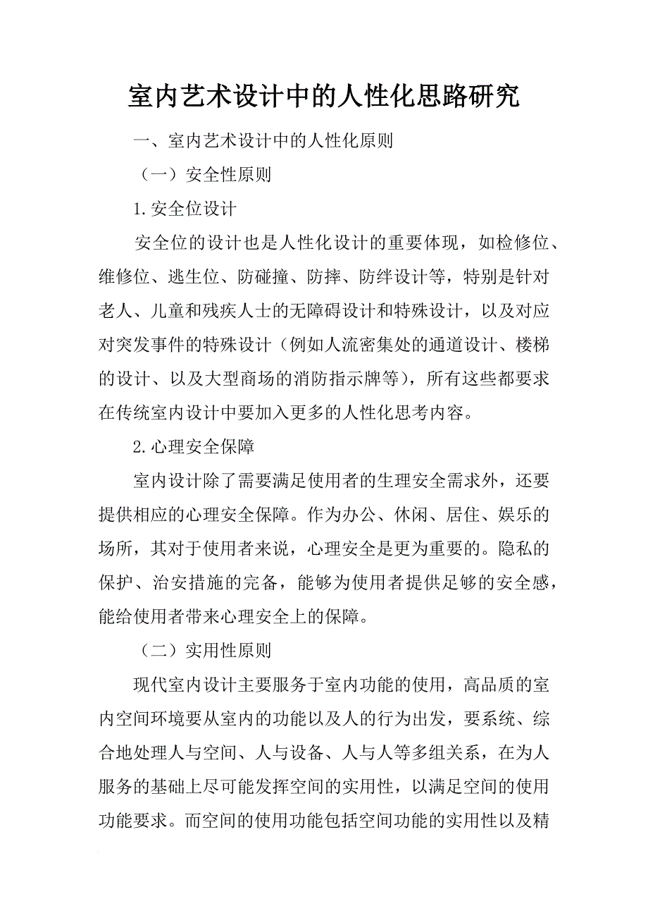 室内艺术设计中的人性化思路研究_第1页