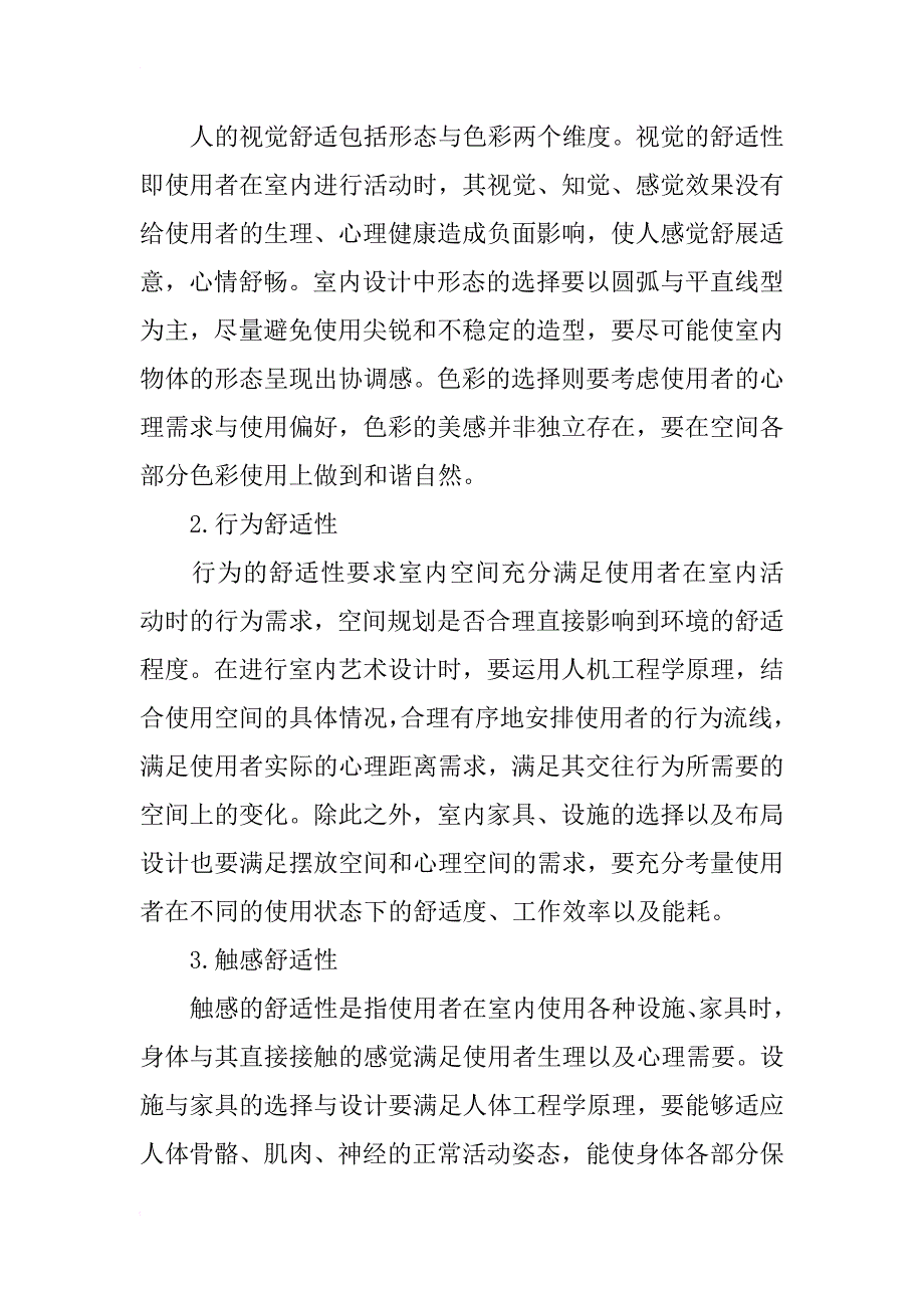 室内艺术设计中的人性化思路研究_第3页