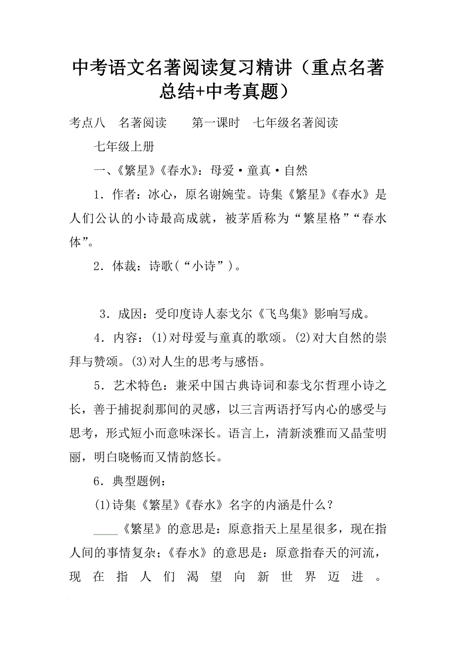 中考语文名著阅读复习精讲（重点名著总结+中考真题）_第1页