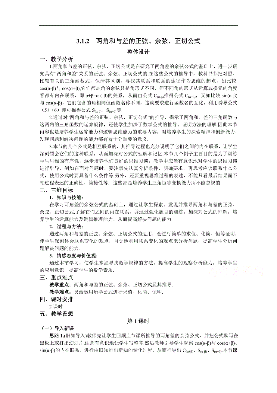 湖北省恩施巴东县第一高级中学高中数学（人教版）教案 必修四3.1.2 两角和与差的正弦、余弦、正切公式（一）_第1页