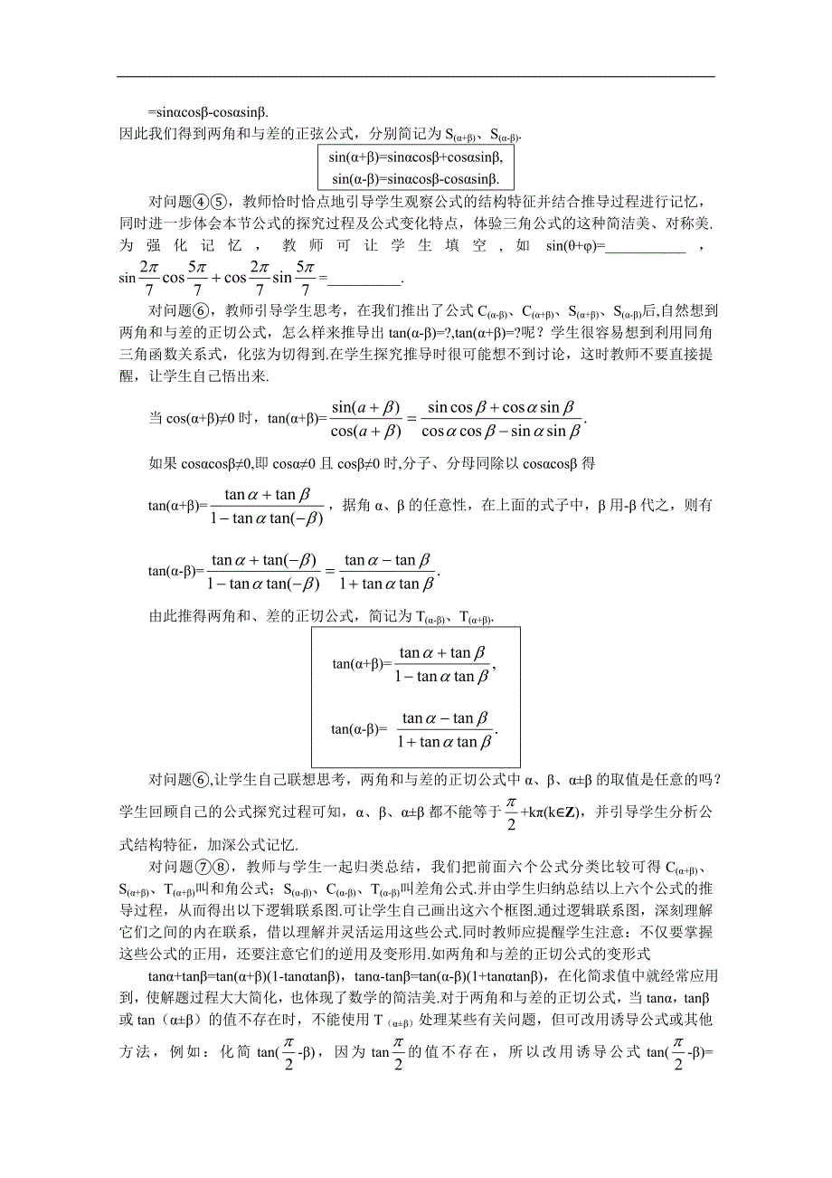 湖北省恩施巴东县第一高级中学高中数学（人教版）教案 必修四3.1.2 两角和与差的正弦、余弦、正切公式（一）_第3页