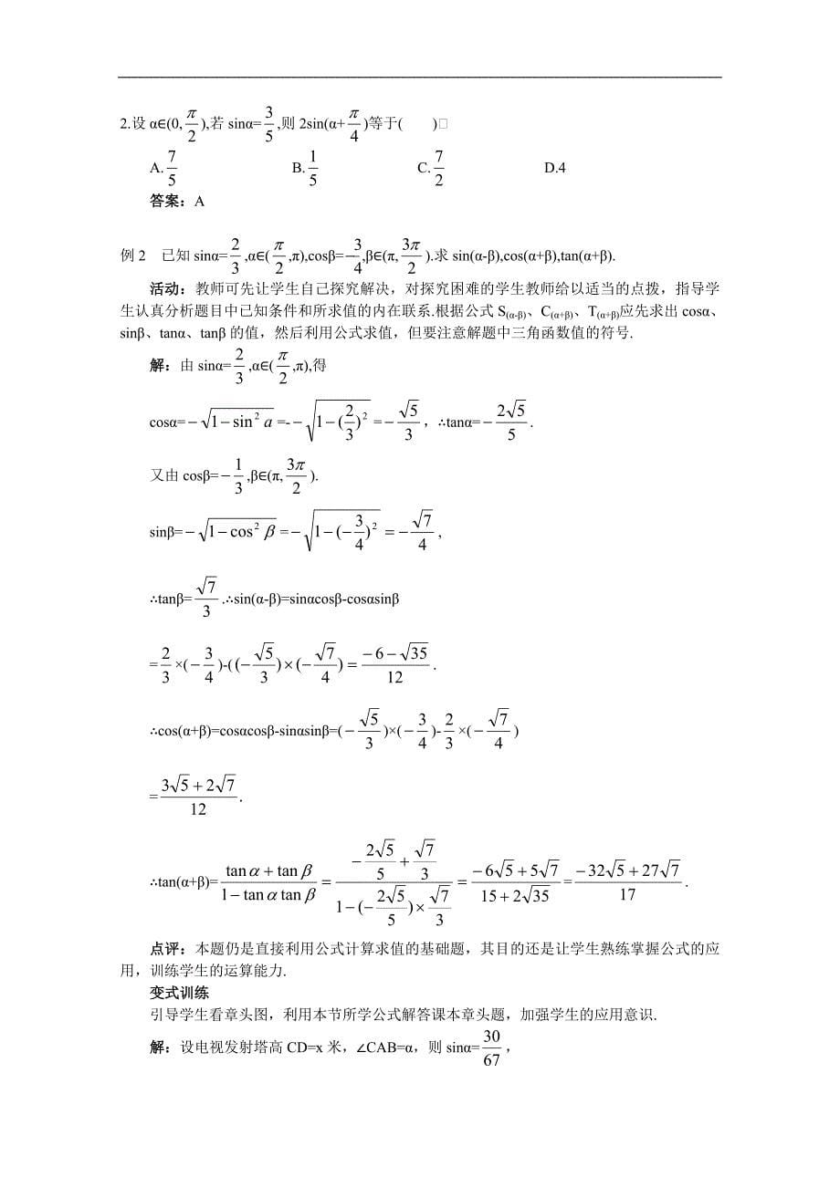 湖北省恩施巴东县第一高级中学高中数学（人教版）教案 必修四3.1.2 两角和与差的正弦、余弦、正切公式（一）_第5页