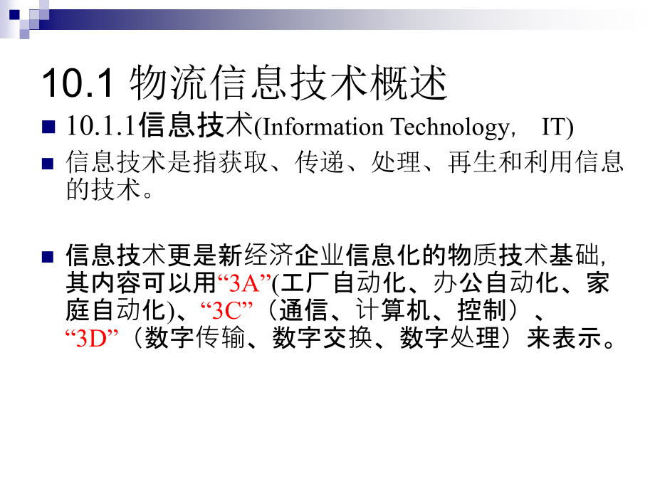 物流信息技术(大学经典课件)_第4页