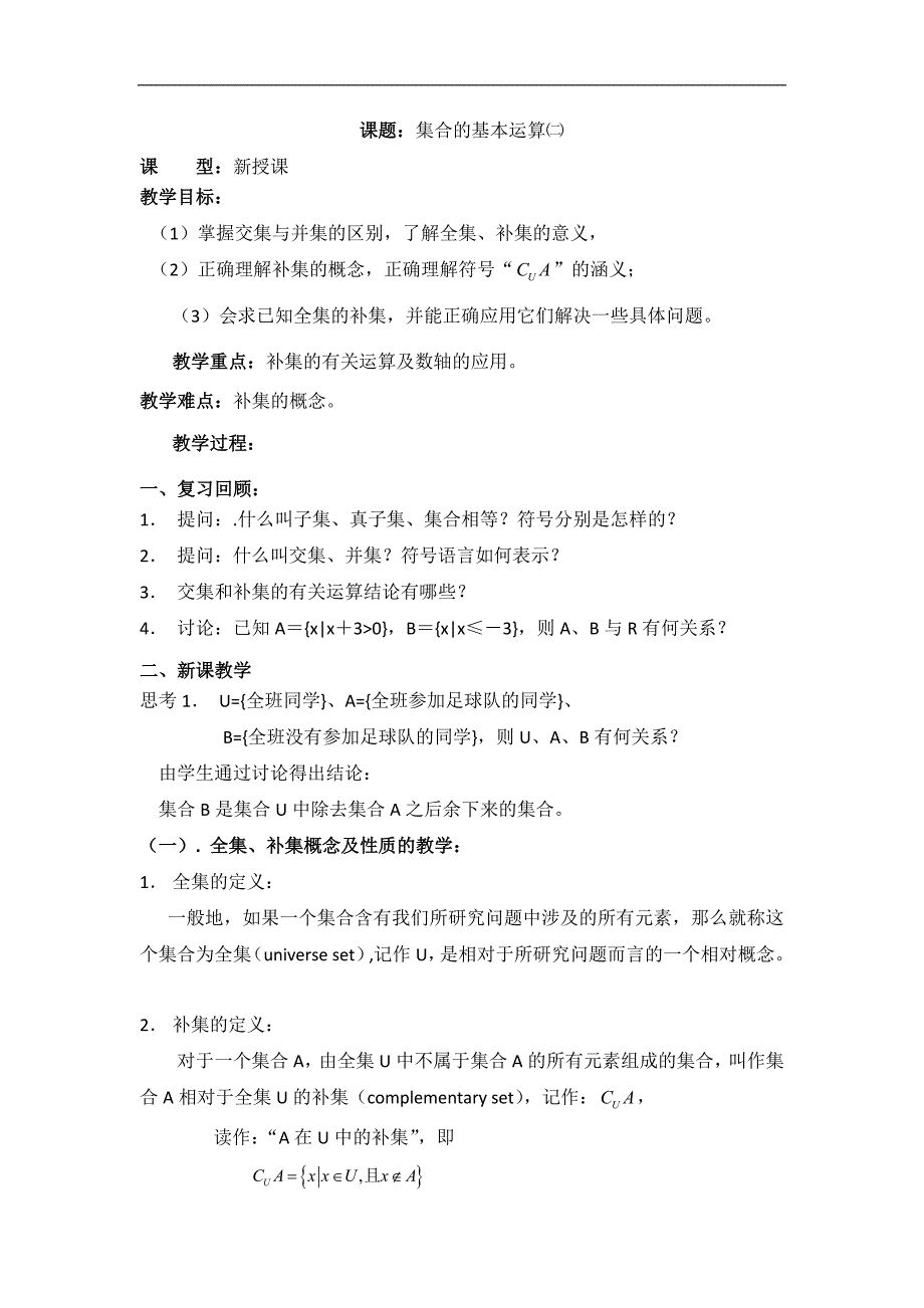 湖北省襄阳市襄州区第六中学高一数学人教a版必修1教案：5 集合的基本运算（二） _第1页