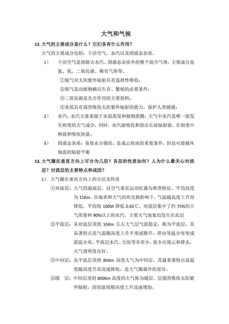 伍光和自然地理学课后习题_第5页