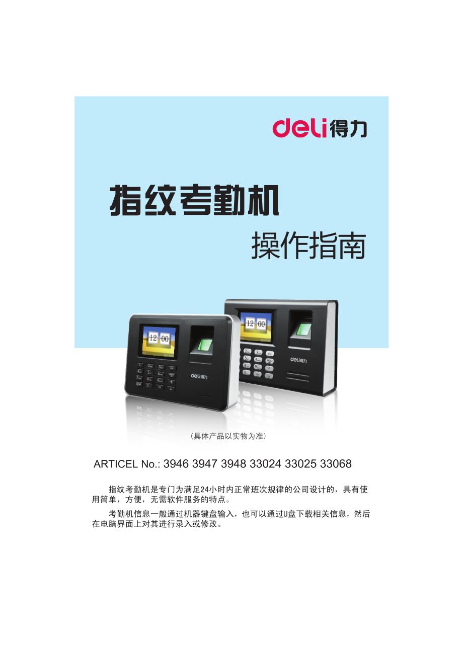 得力免安装系列指纹识别考勤机说明书_第1页