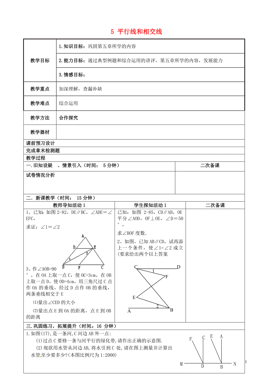 重庆市永川区第五中学校七年级数学下册 5 平行线和相交线检测试题评讲教案 （新版）新人教版_第1页