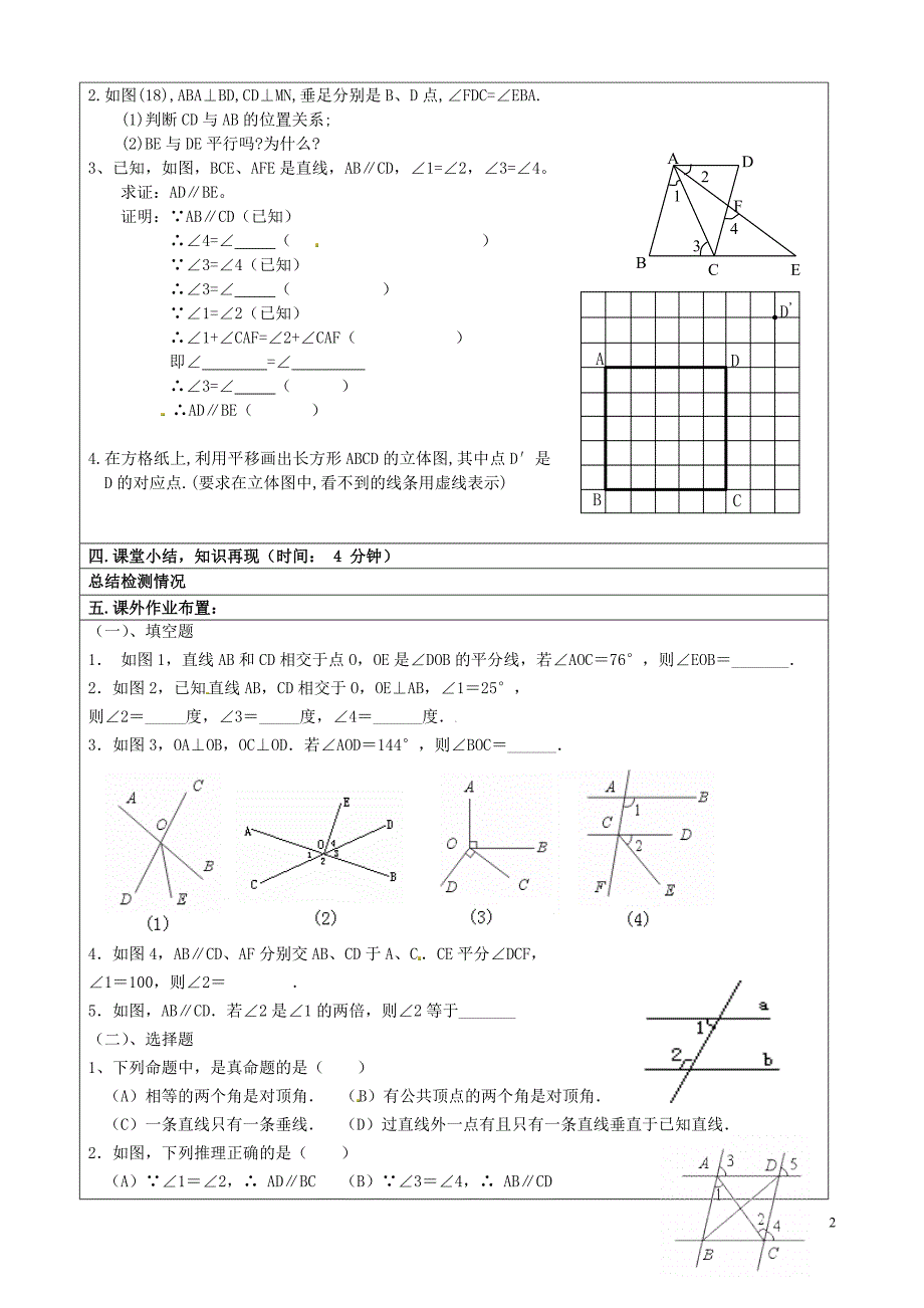 重庆市永川区第五中学校七年级数学下册 5 平行线和相交线检测试题评讲教案 （新版）新人教版_第2页