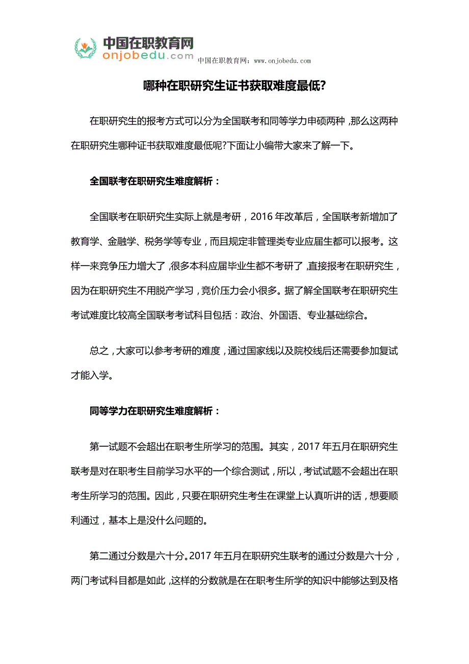 哪种在职研究生证书获取难度最低_第1页