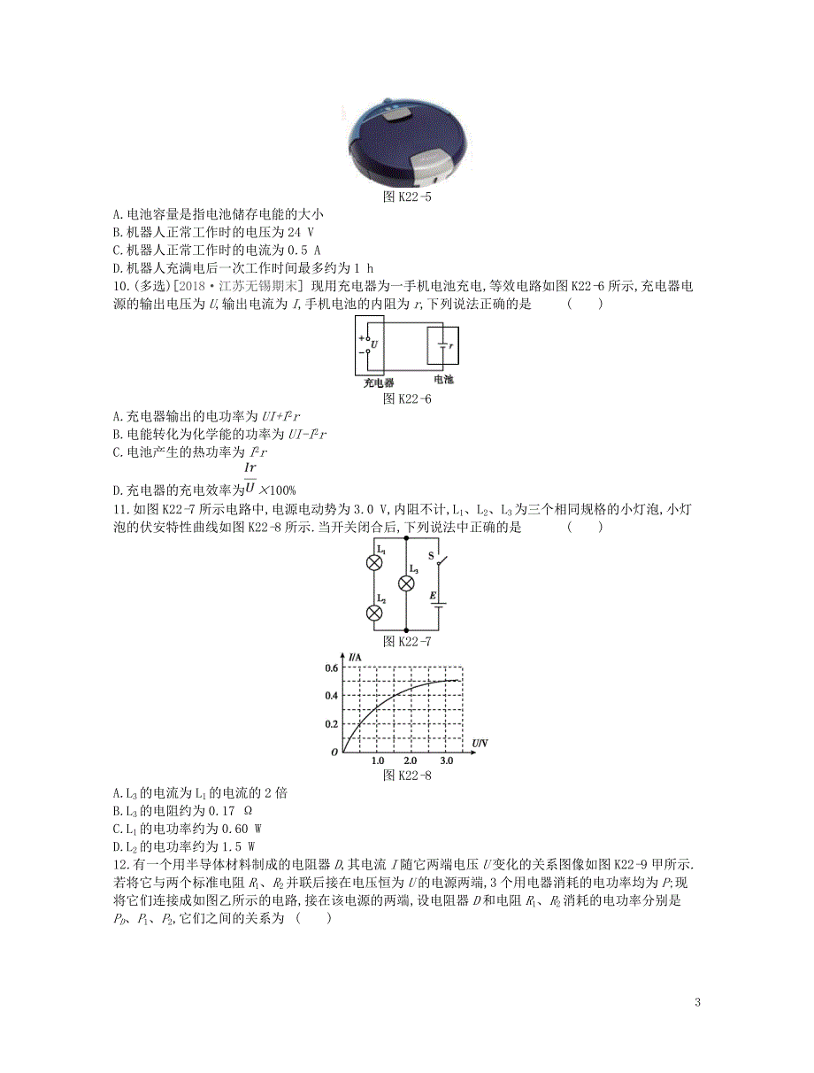 （江苏专用）2019版高考物理大一轮复习 第8单元 恒定电流作业手册_第3页