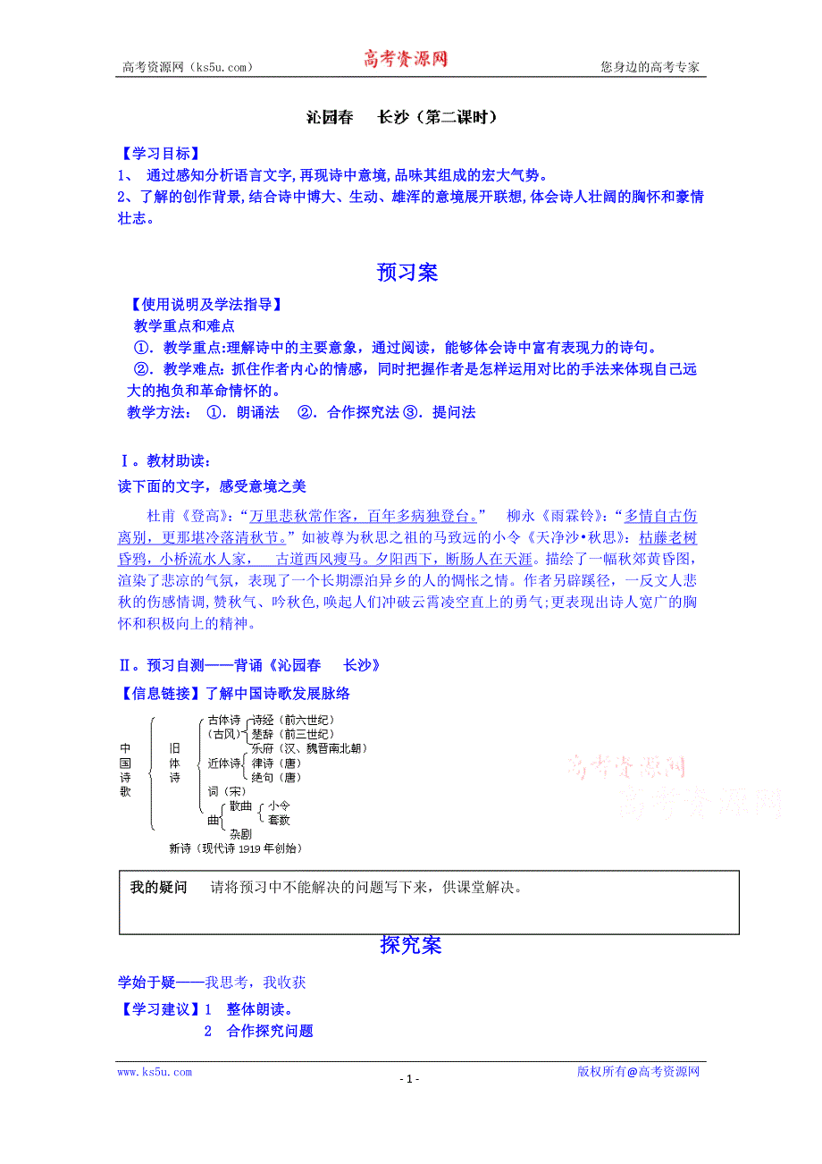 辽宁省葫芦岛市高中语文学案 人教版必修一 1 沁园春 长沙 第二课时_第1页