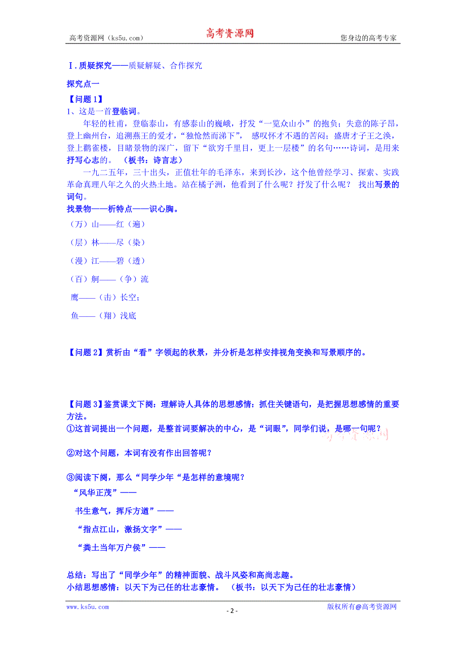 辽宁省葫芦岛市高中语文学案 人教版必修一 1 沁园春 长沙 第二课时_第2页