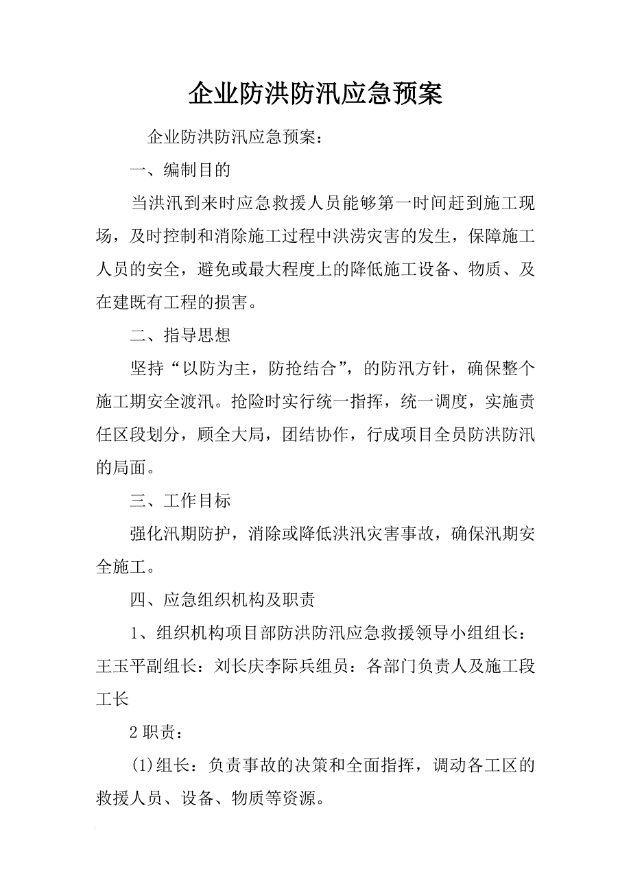 企业防洪防汛应急预案 (2)_第1页