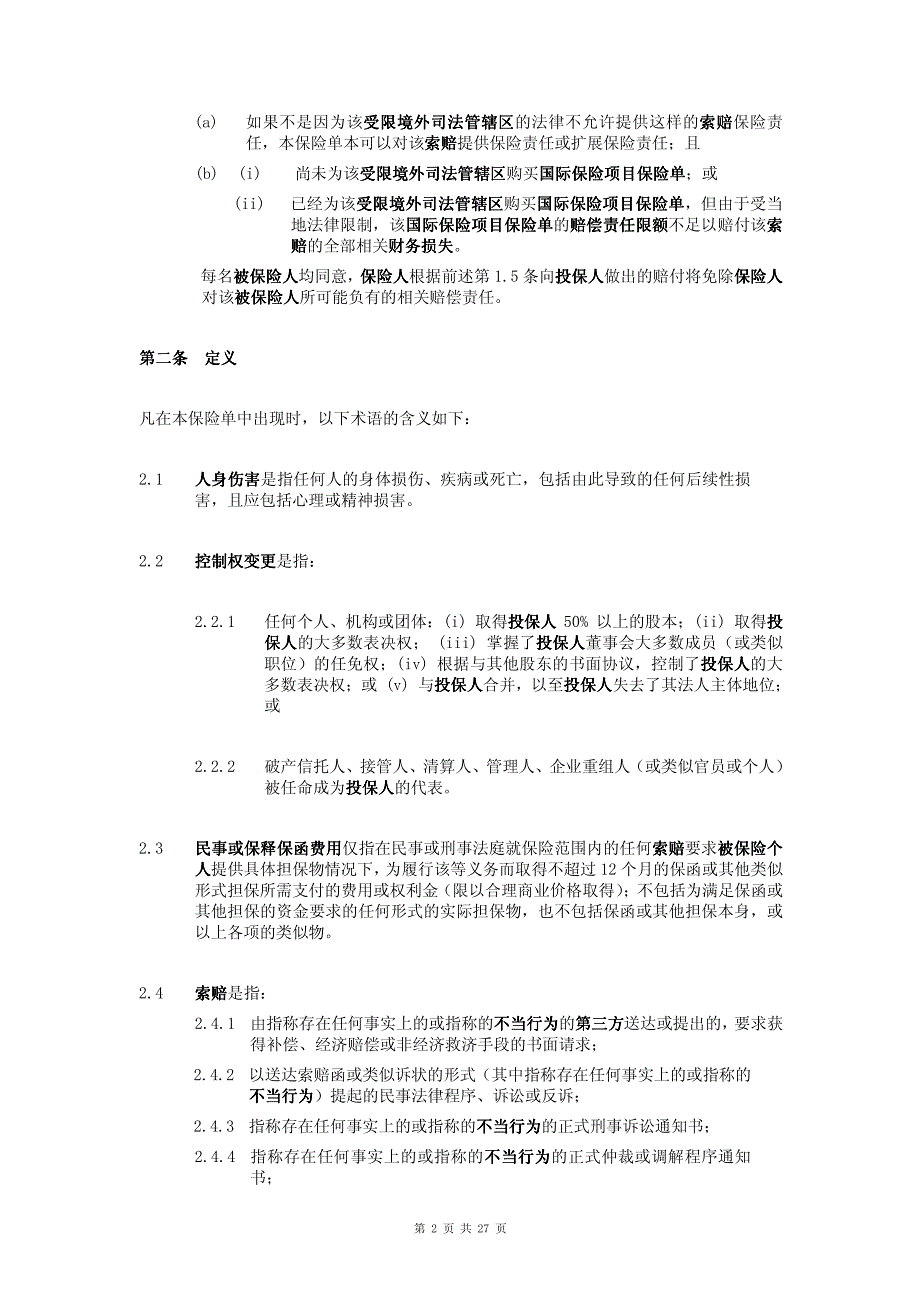 苏黎世保险董事、高级管理人员和公司责任保险(b)中文_第2页