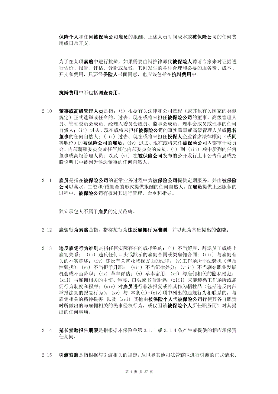 苏黎世保险董事、高级管理人员和公司责任保险(b)中文_第4页