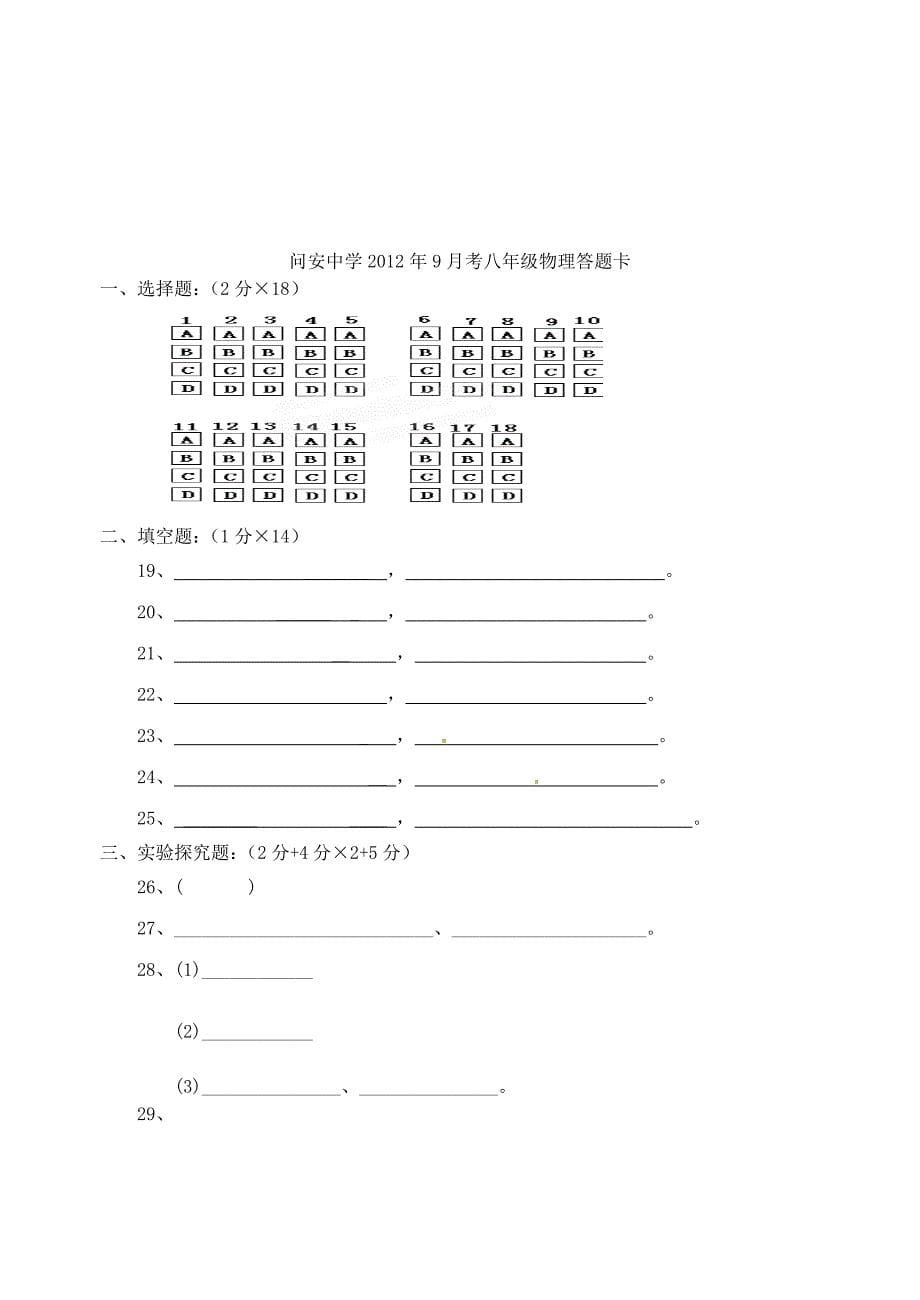 湖北省枝江市问安镇初级中学2012-2013学年八年级物理上学期9月月考试题（无答案） 新人教版_第5页