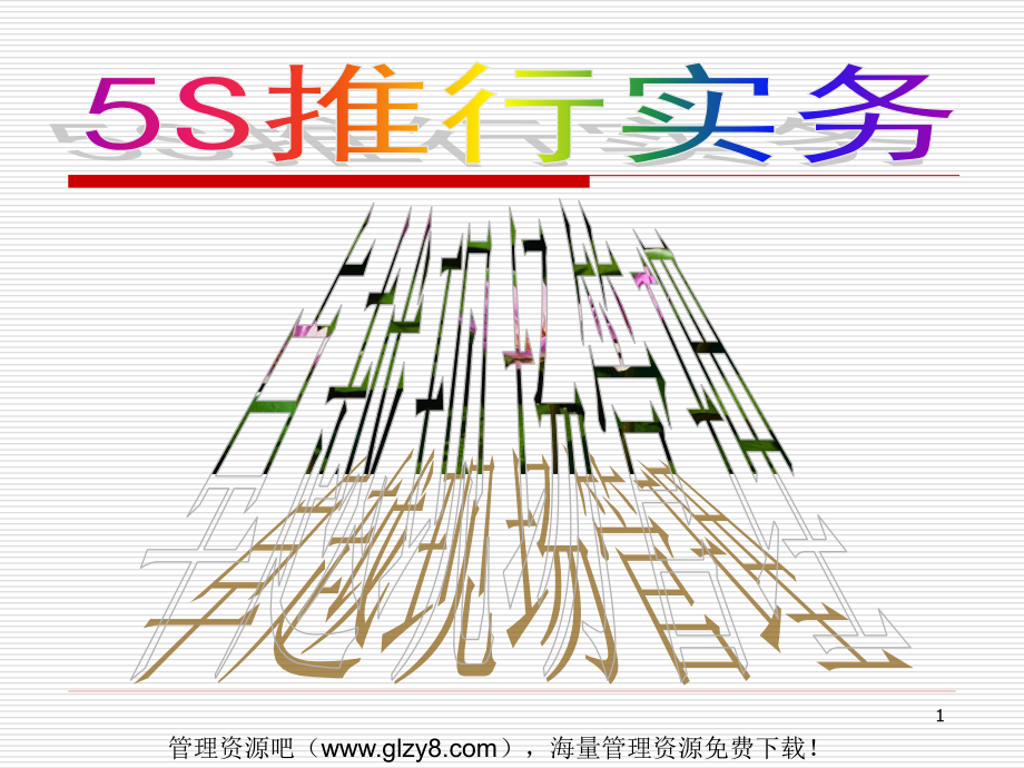 5s推行实务---卓越的现场管理(ppt804)songpay_第1页