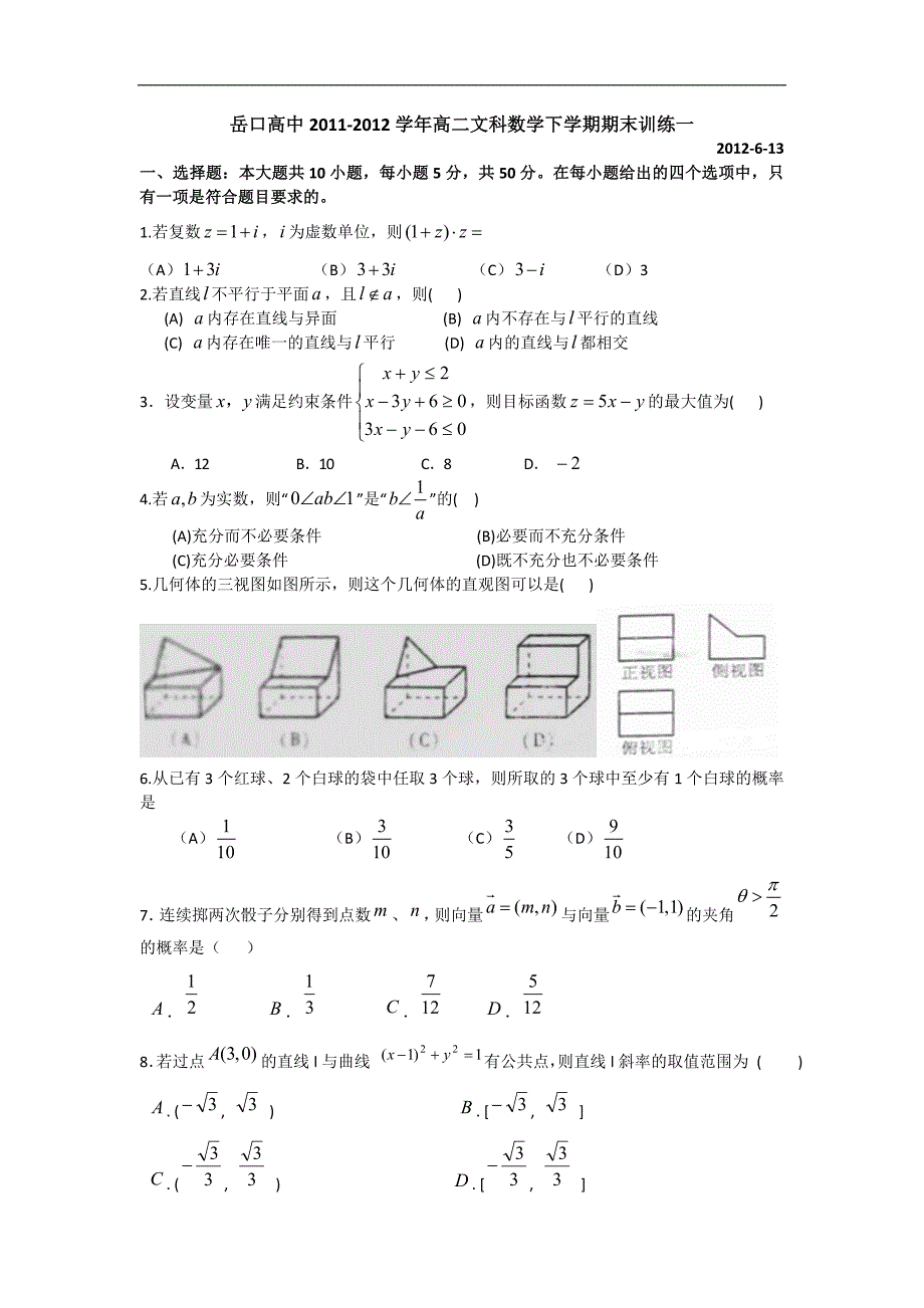 湖北省高二下学期期末模拟训练数学（文）试题（一）_第1页
