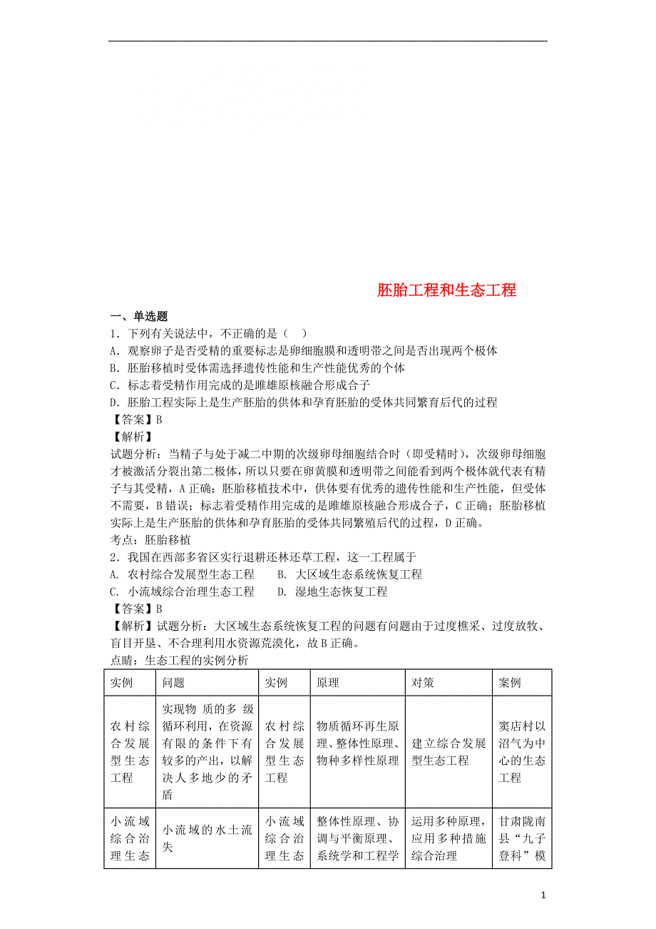 （全国通用）2018届高考生物二轮复习 胚胎工程和生态工程专题卷1_第1页