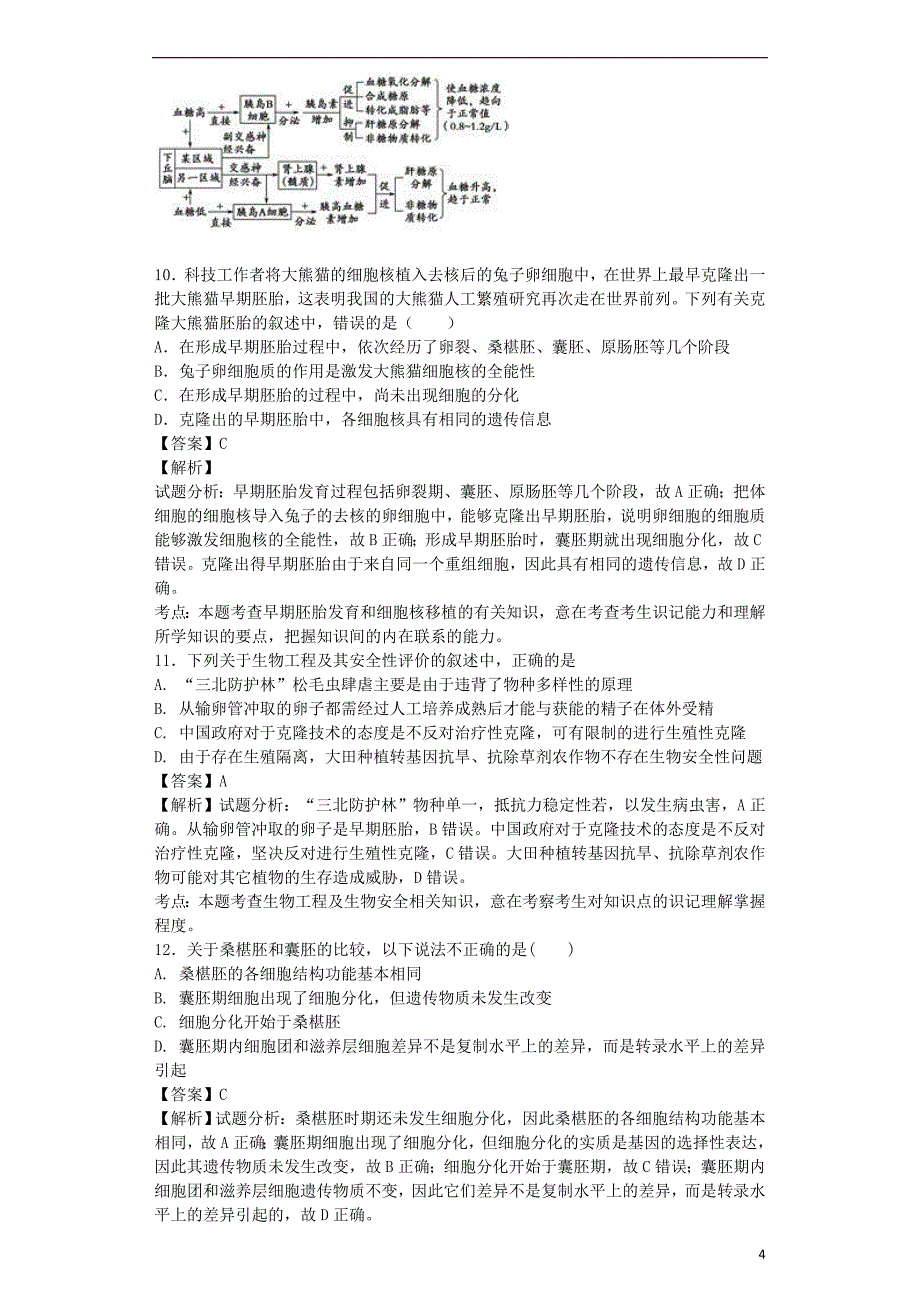 （全国通用）2018届高考生物二轮复习 胚胎工程和生态工程专题卷1_第4页