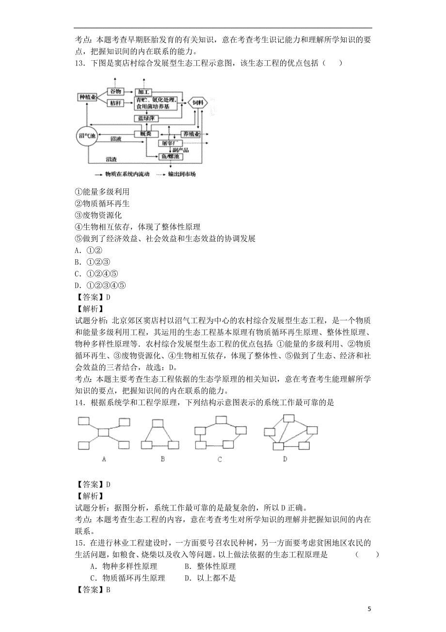 （全国通用）2018届高考生物二轮复习 胚胎工程和生态工程专题卷1_第5页