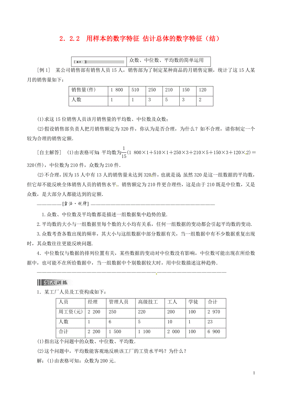 浙江省高中数学 2.2.2用样本的数字特征估计总体的数字特征总结 新人教a版必修3_第1页