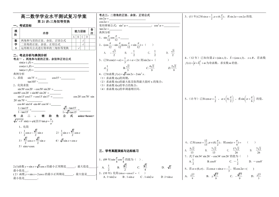 湖南省湘潭凤凰中学高二数学学业水平测试复习学案：第21讲三角恒等变换（5.9编制）_第1页