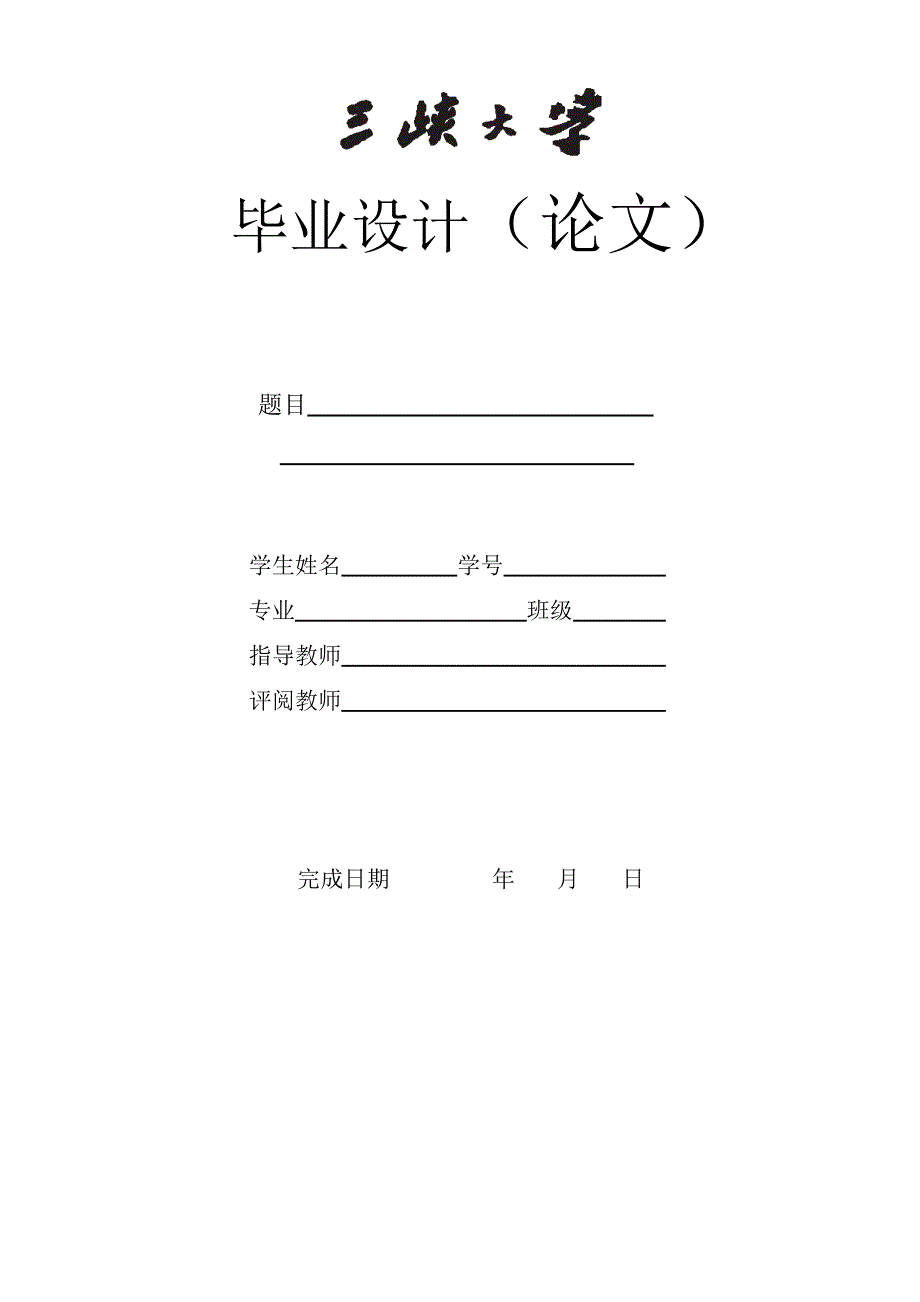 毕业设计(论文)装订、排版顺序及格式要求_第2页