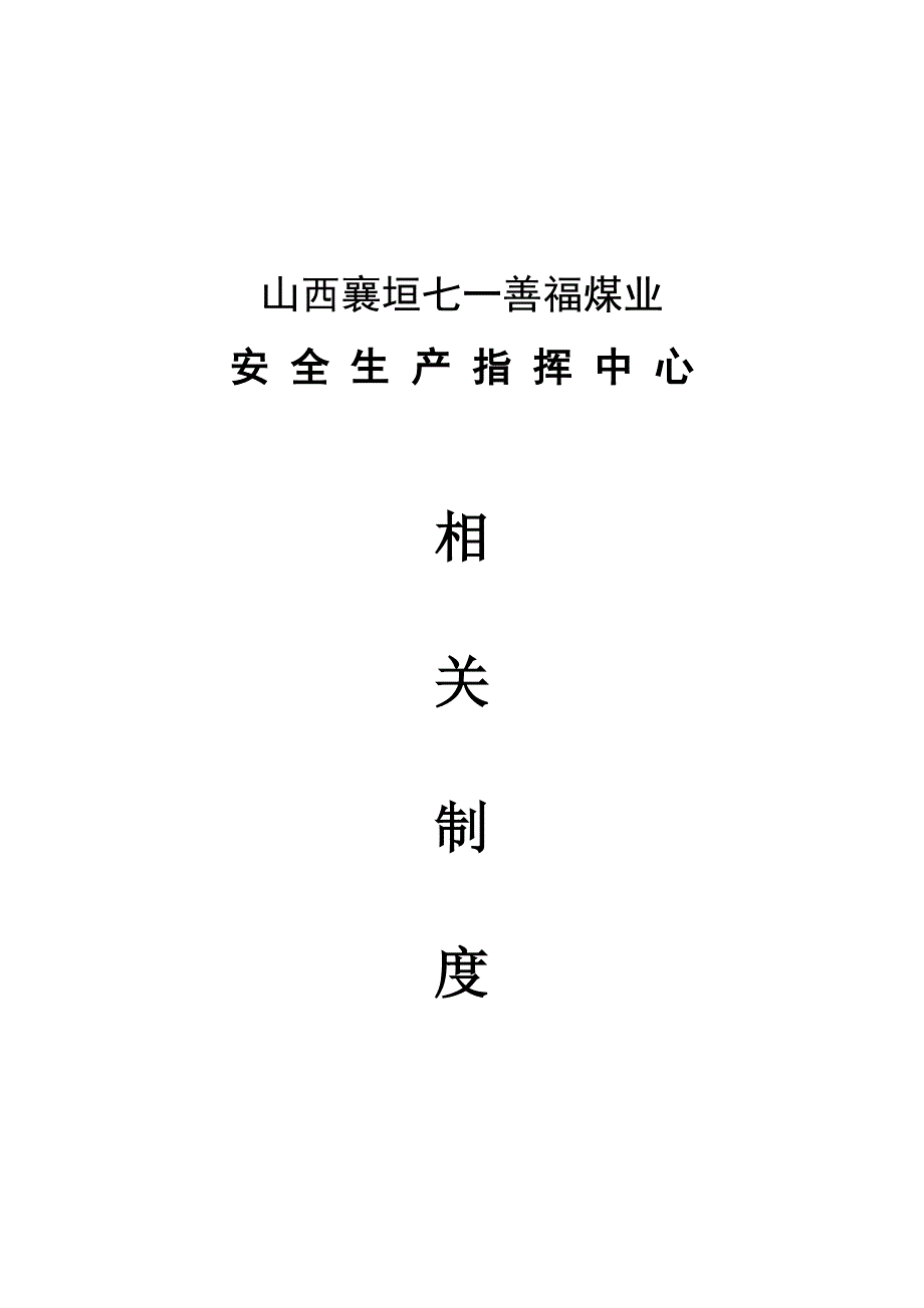 安全指挥中心机构各项制度制度_第1页