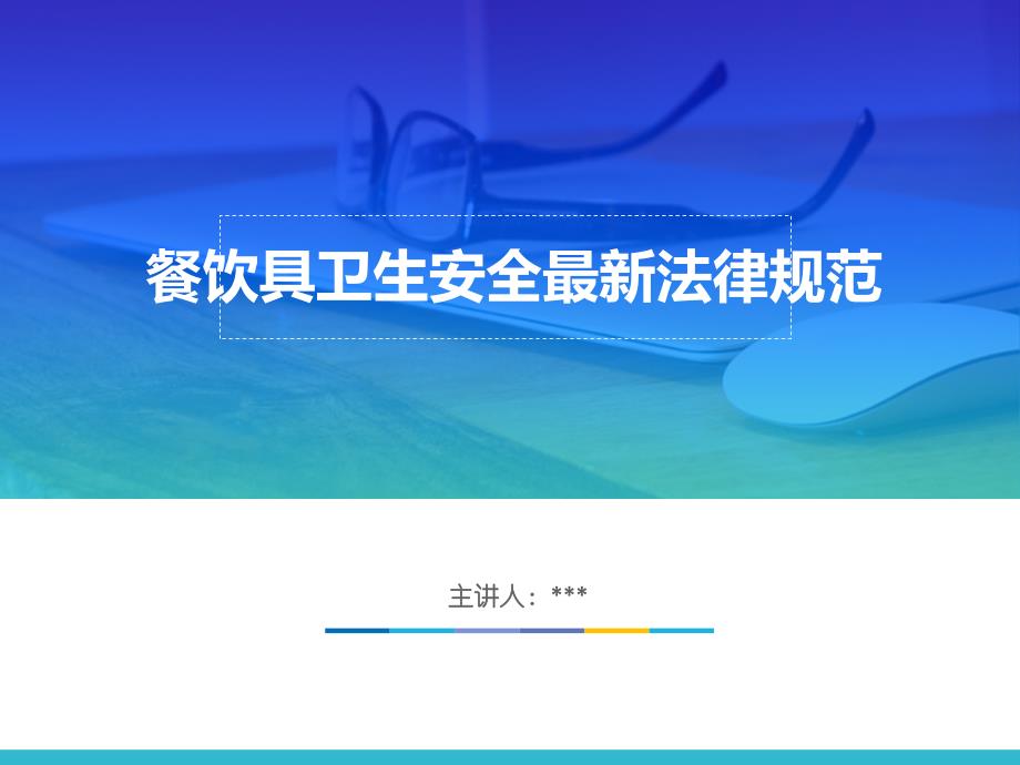 餐饮具卫生安全知识培训课件_第1页