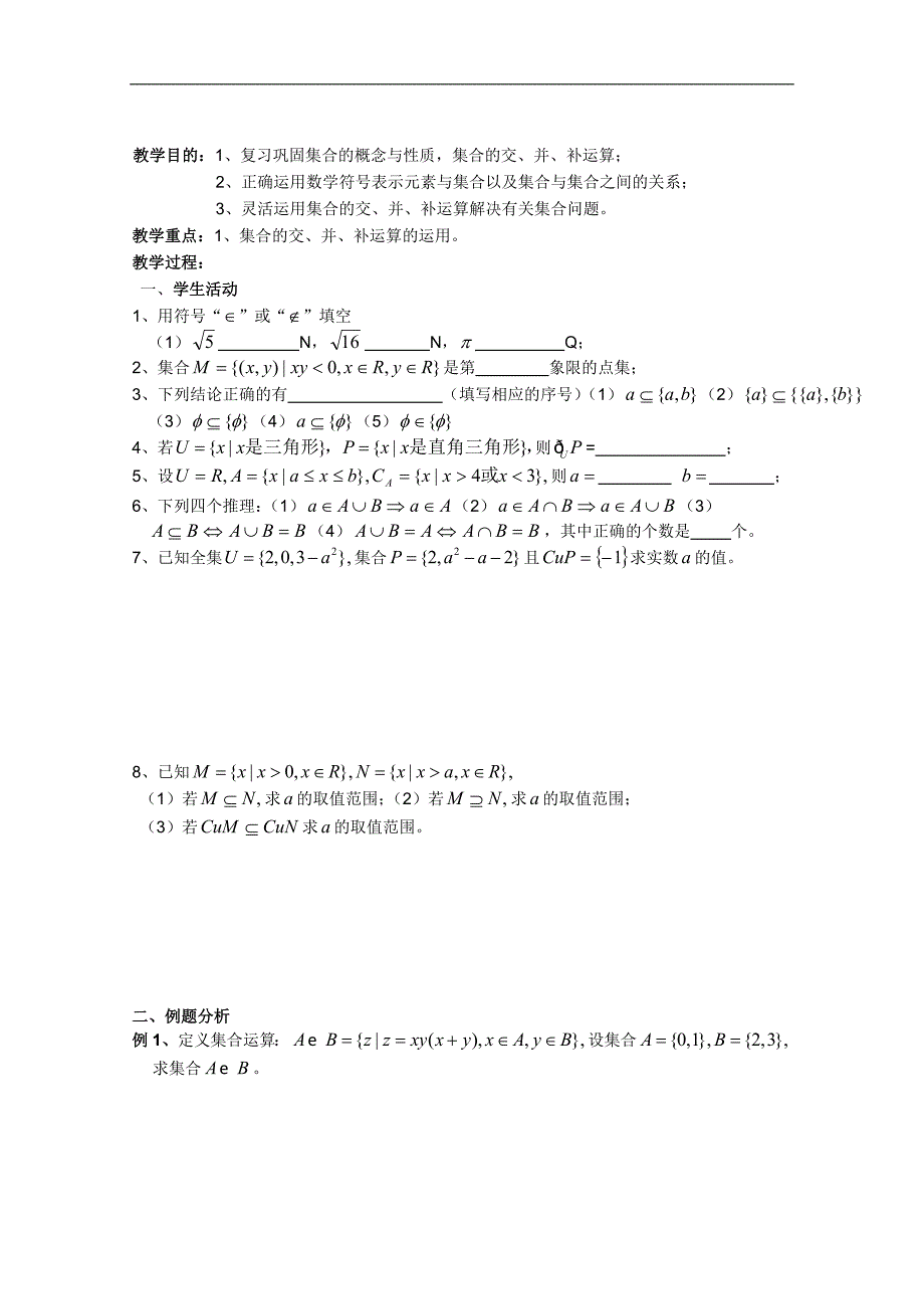 高一数学人教a版精品学案集：集合 复习课（二）_第1页