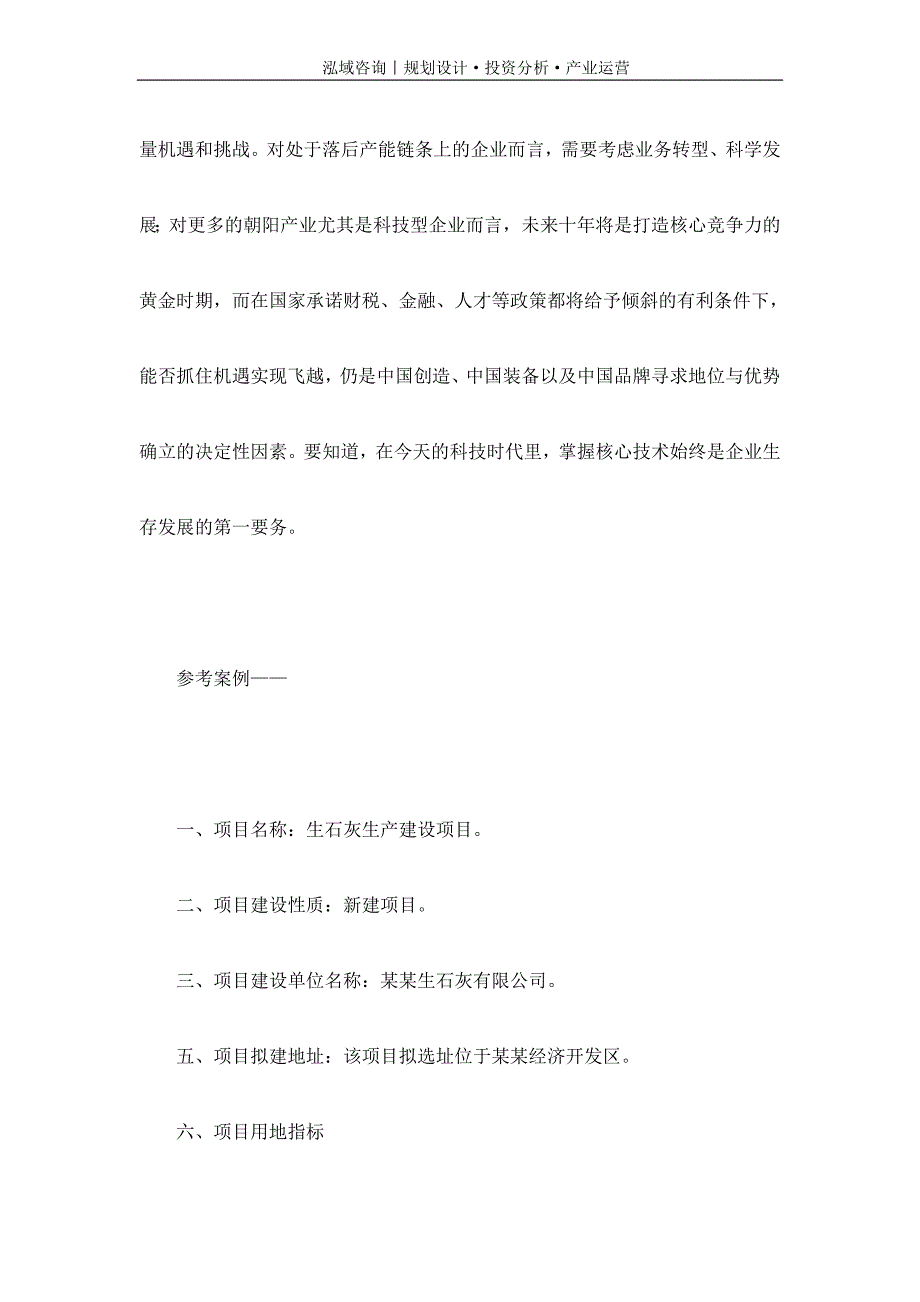 专业编写生石灰项目可行性研究报告_第2页