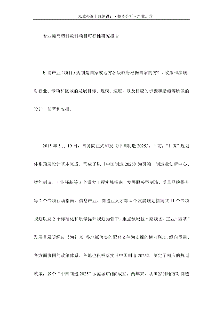 专业编写塑料粒料项目可行性研究报告_第1页