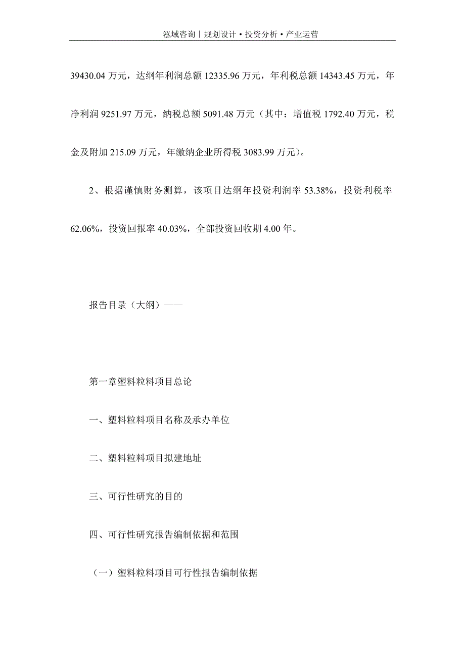 专业编写塑料粒料项目可行性研究报告_第4页