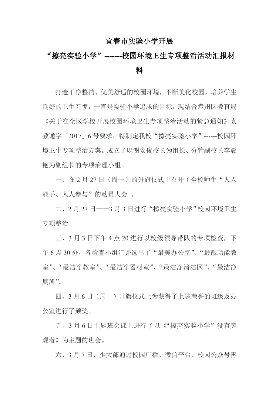 校园环境卫生专项治理汇报材料_第1页