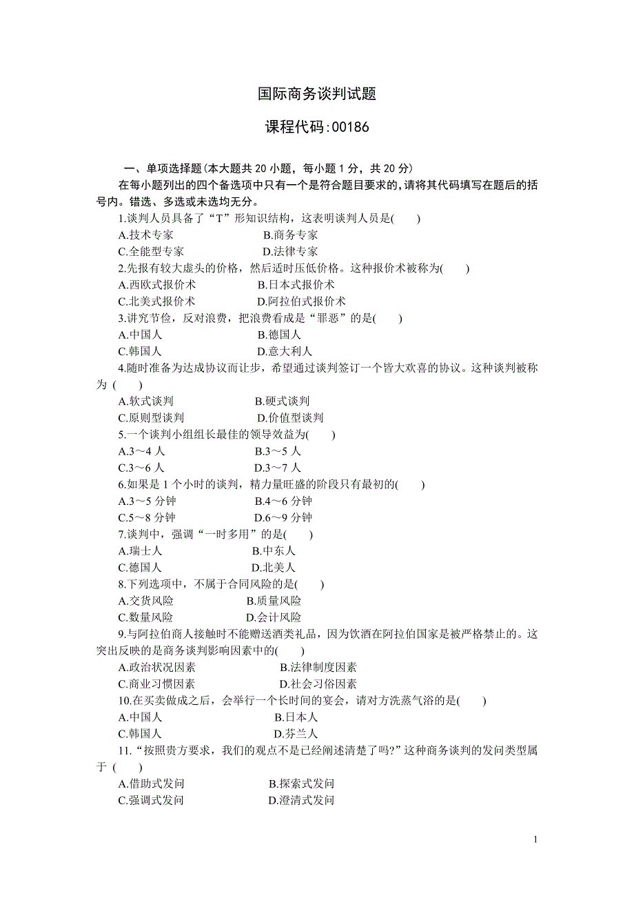 自考国际商务谈判试题剂答案(05)_第1页