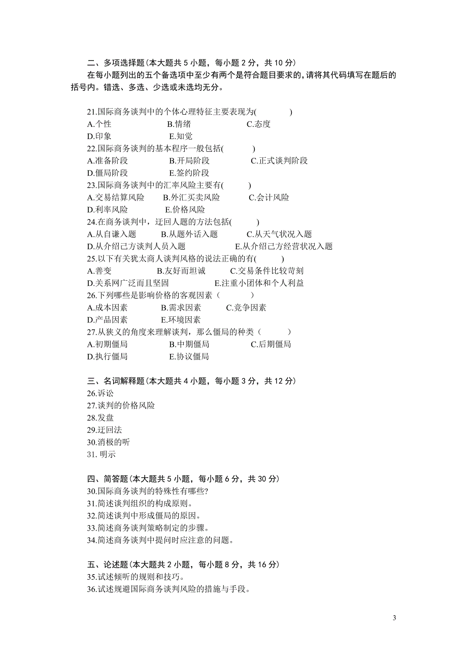 自考国际商务谈判试题剂答案(05)_第3页