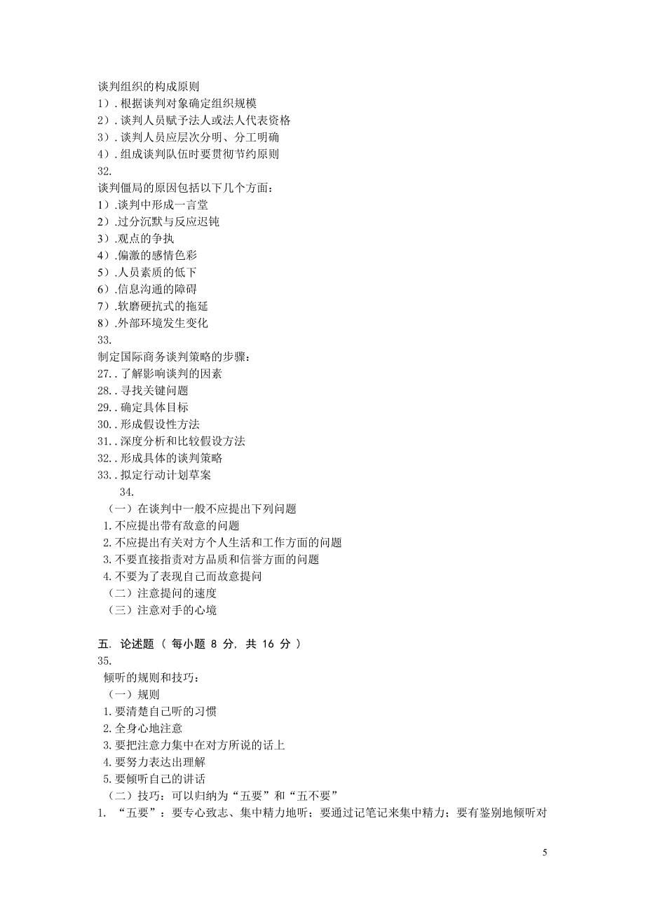 自考国际商务谈判试题剂答案(05)_第5页