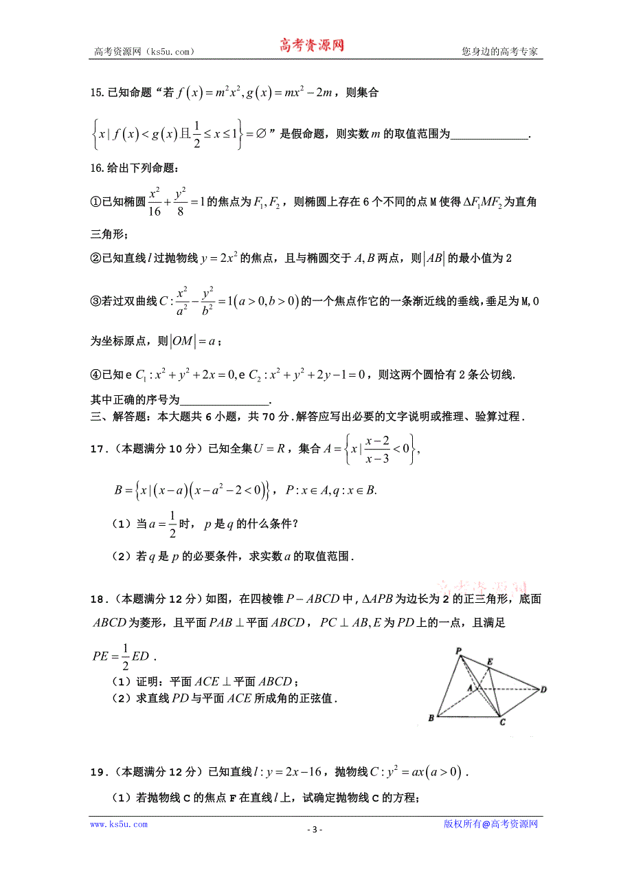 河南省2016-2017学年高二上学期理科数学选修2-1《金考卷》高考水平测试二word版含答案bybao_第3页