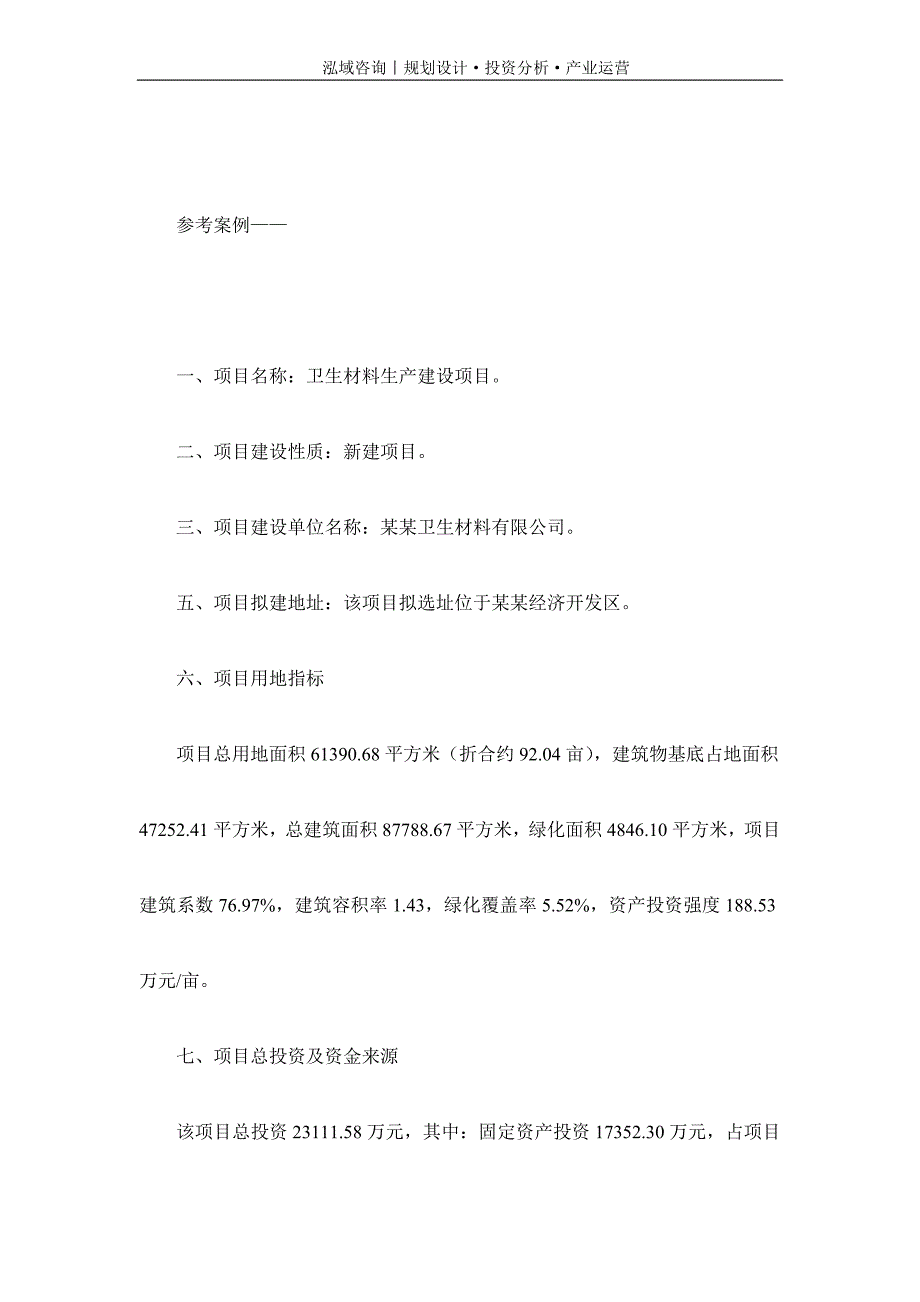 专业编写卫生材料项目可行性研究报告_第2页