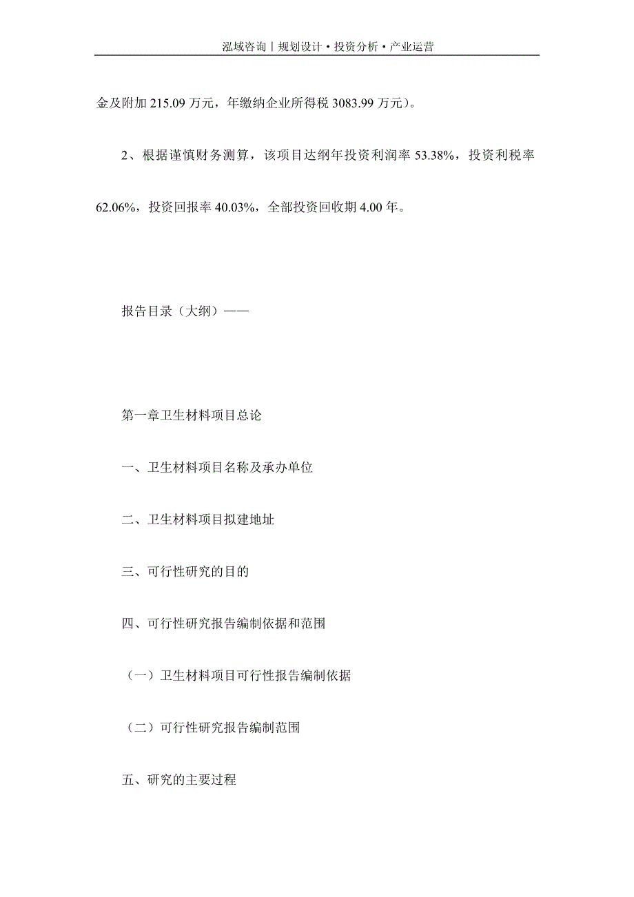 专业编写卫生材料项目可行性研究报告_第4页